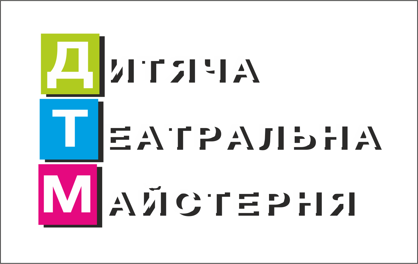 Дитяча театральна майстерня