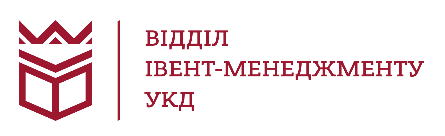 Відділ івенту УКД