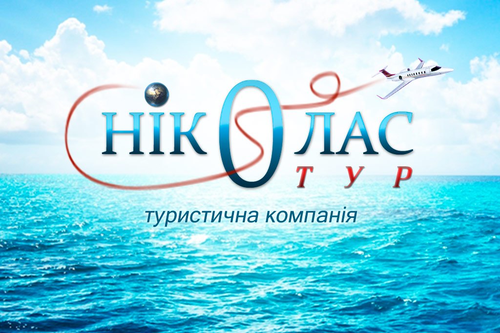 Ніколас тур