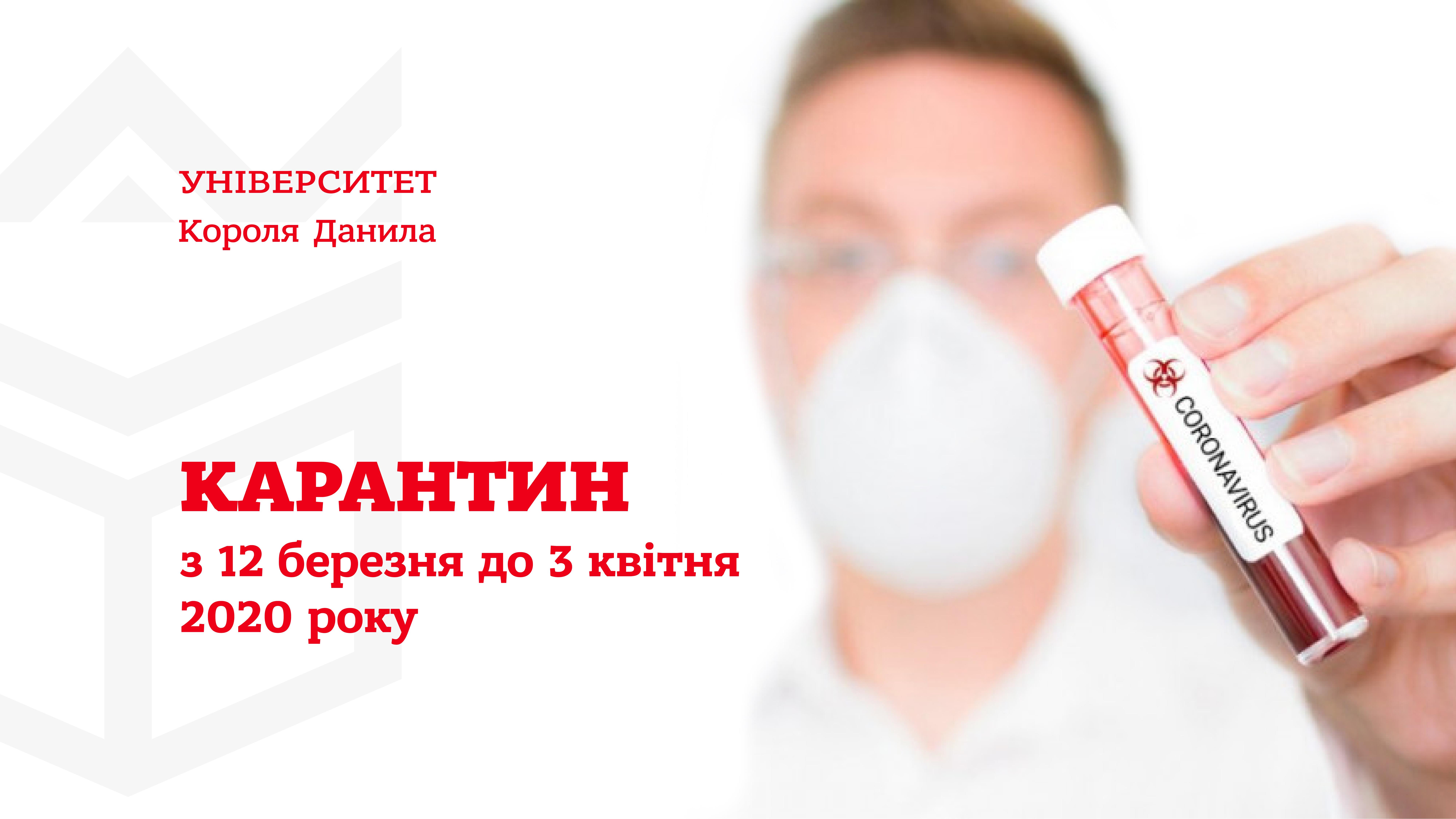 УВАГА В Університеті Короля Данила та коледжах УКД оголошується карантин