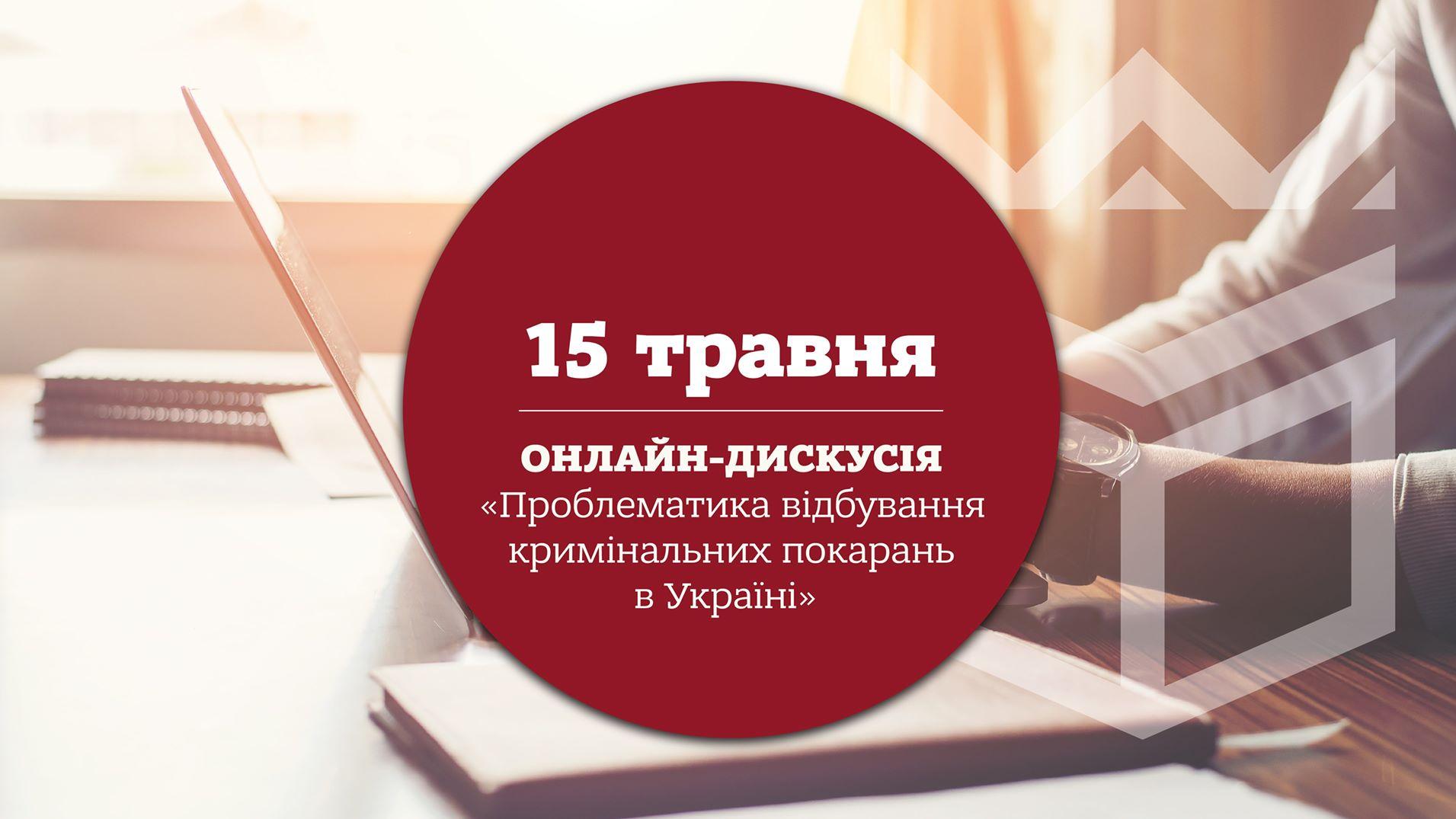 Онлайн-дискусія «Проблематика відбування кримінальних покарань в Україні»