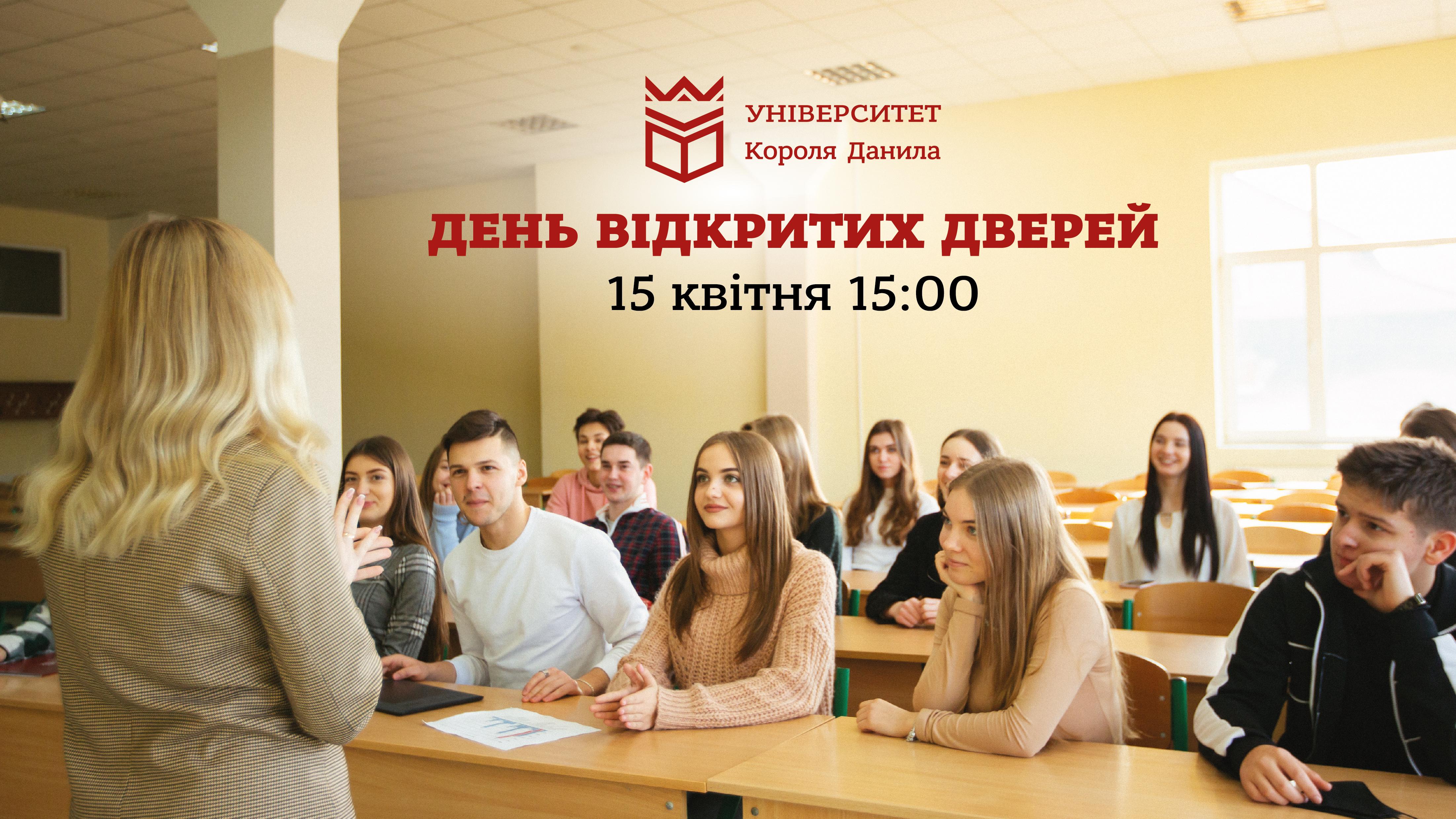 День Відкритих дверей