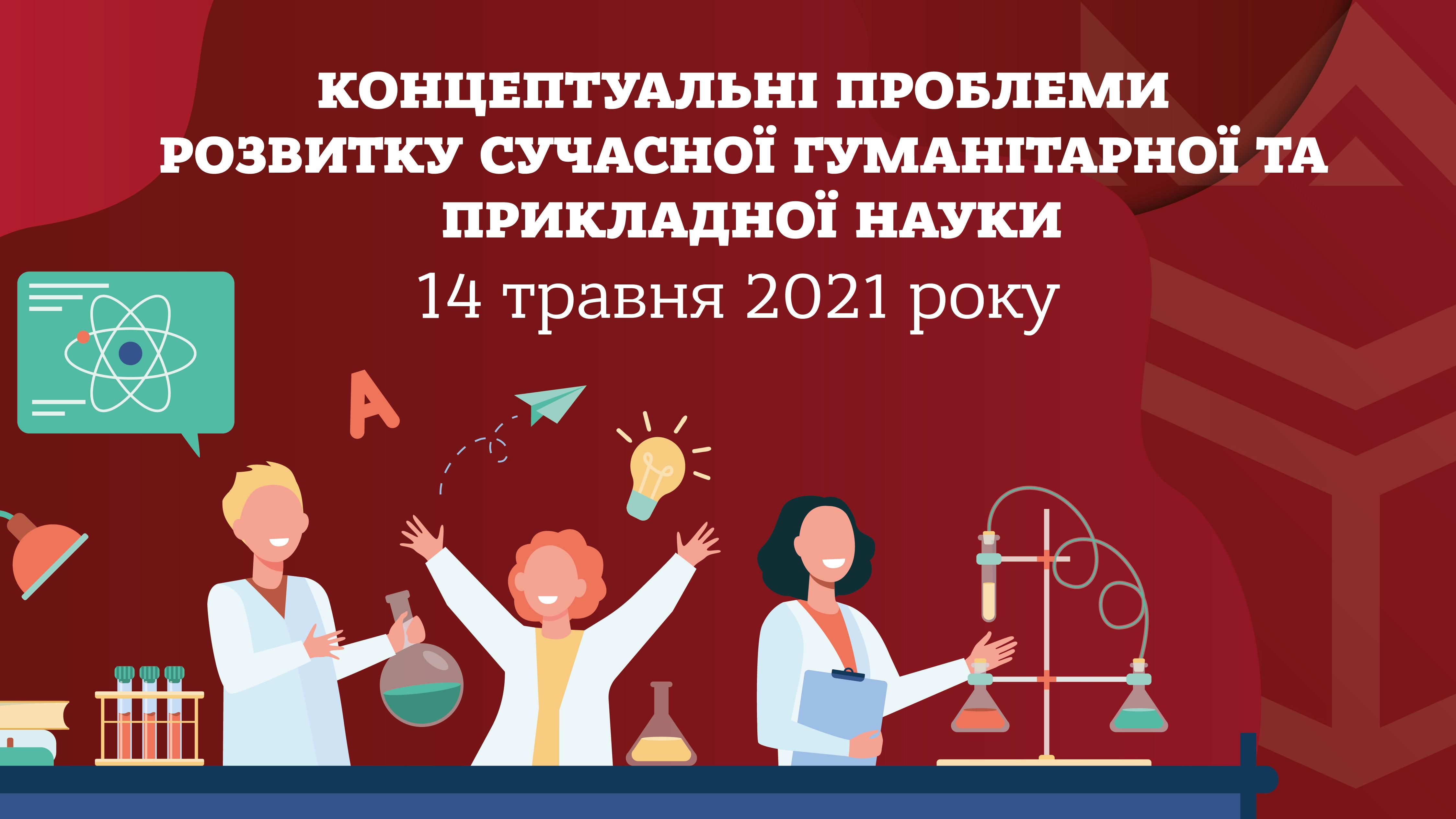 V Всеукраїнського науково-практичного симпозіуму: «Концептуальні проблеми розвитку сучасної гуманіта