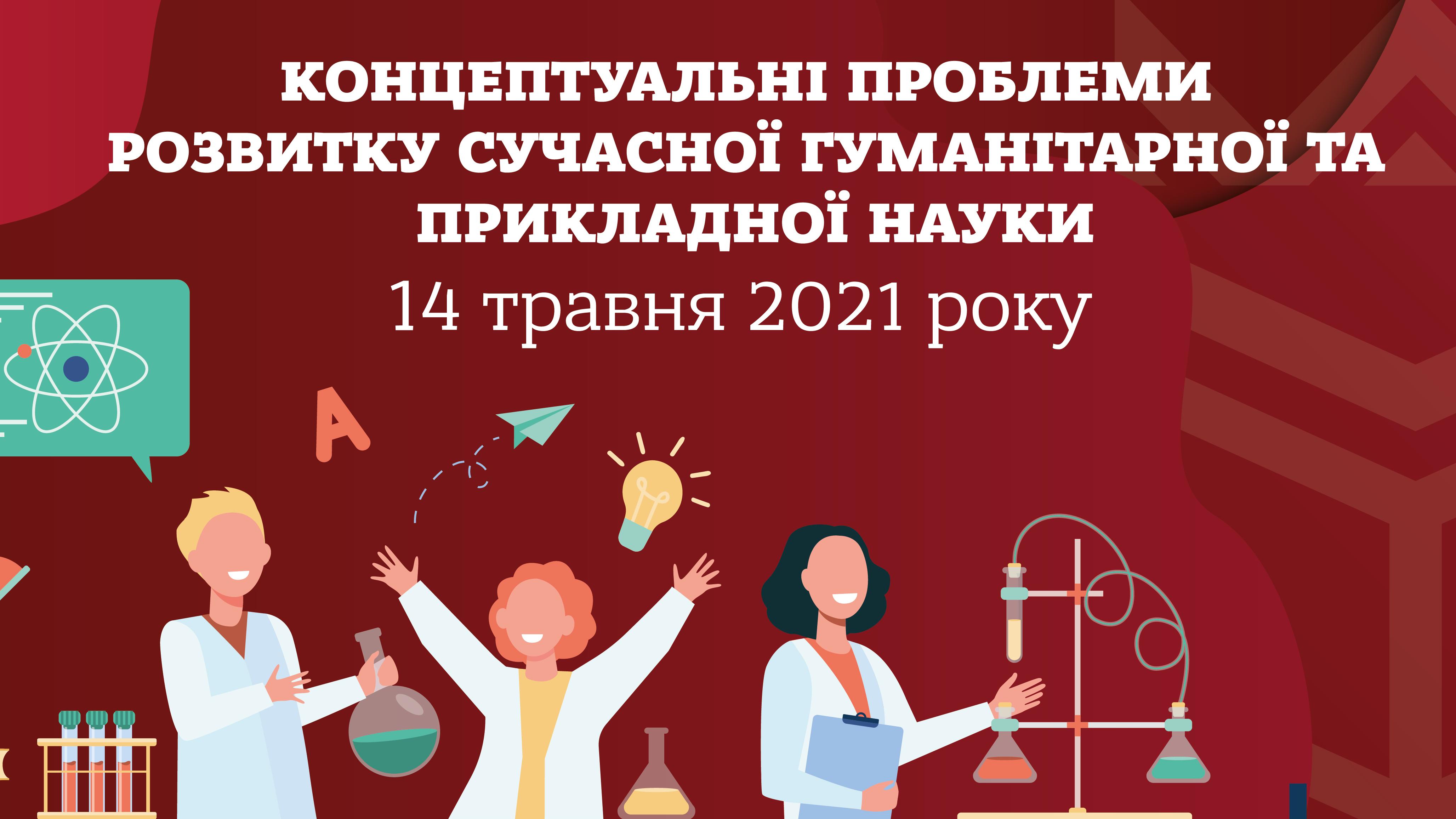 V Всеукраїнського науково-практичного симпозіуму: «Концептуальні проблеми розвитку сучасної гуманіта