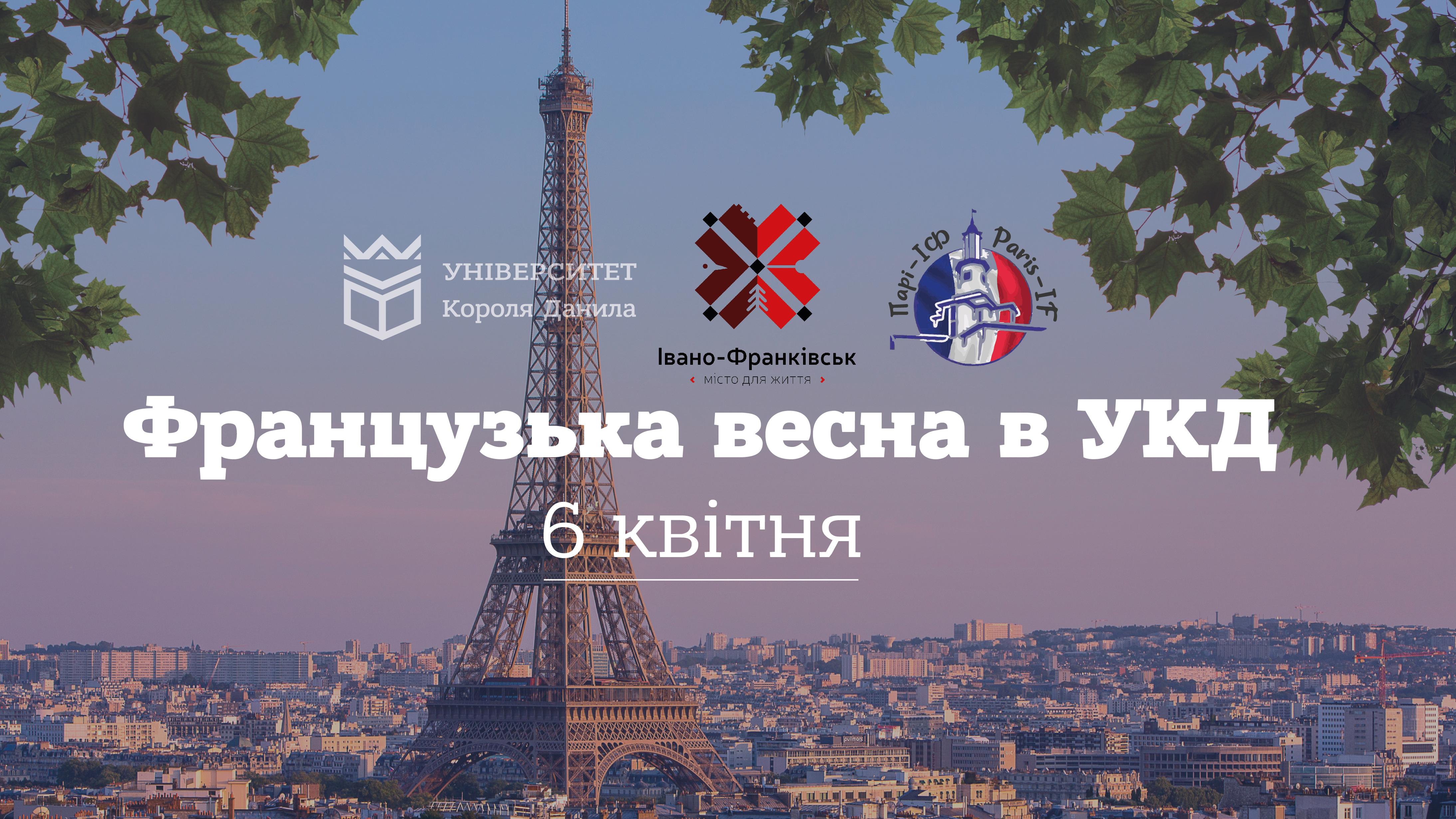 «Мандруємо. Мріємо. Захоплюємось Францією». «Мандруємо. Мріємо. Захоплюємось Францією».