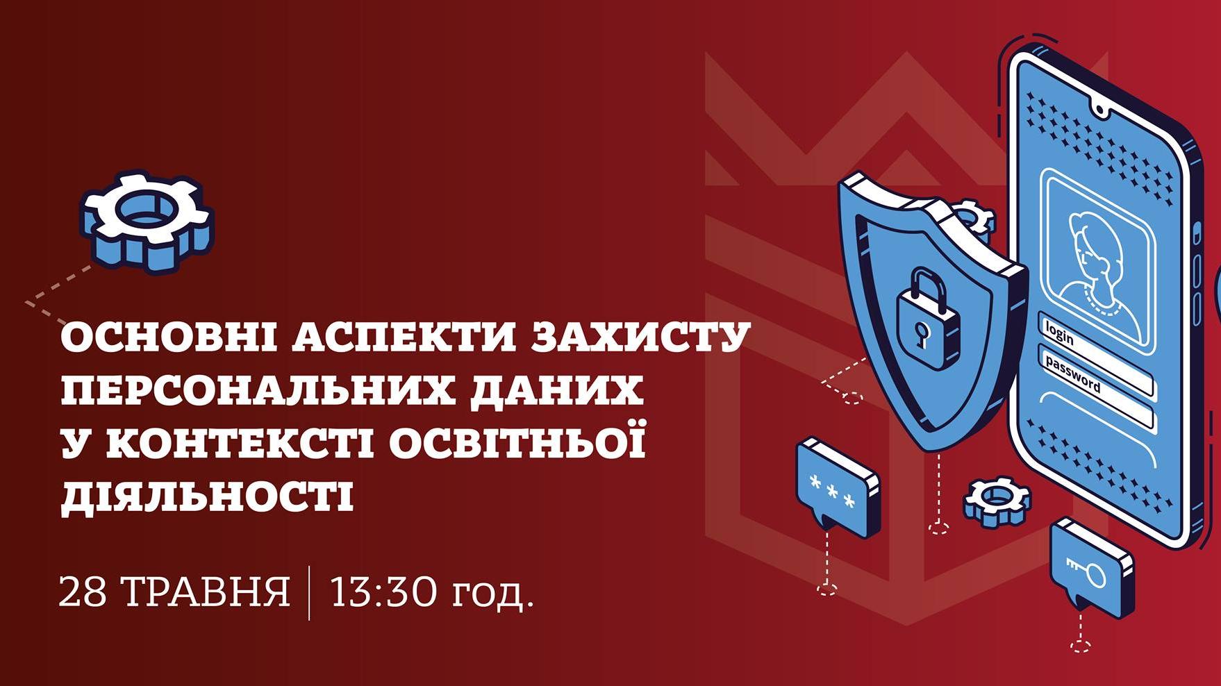 Основні аспекти захисту персональних даних у контексті освітньої діяльності