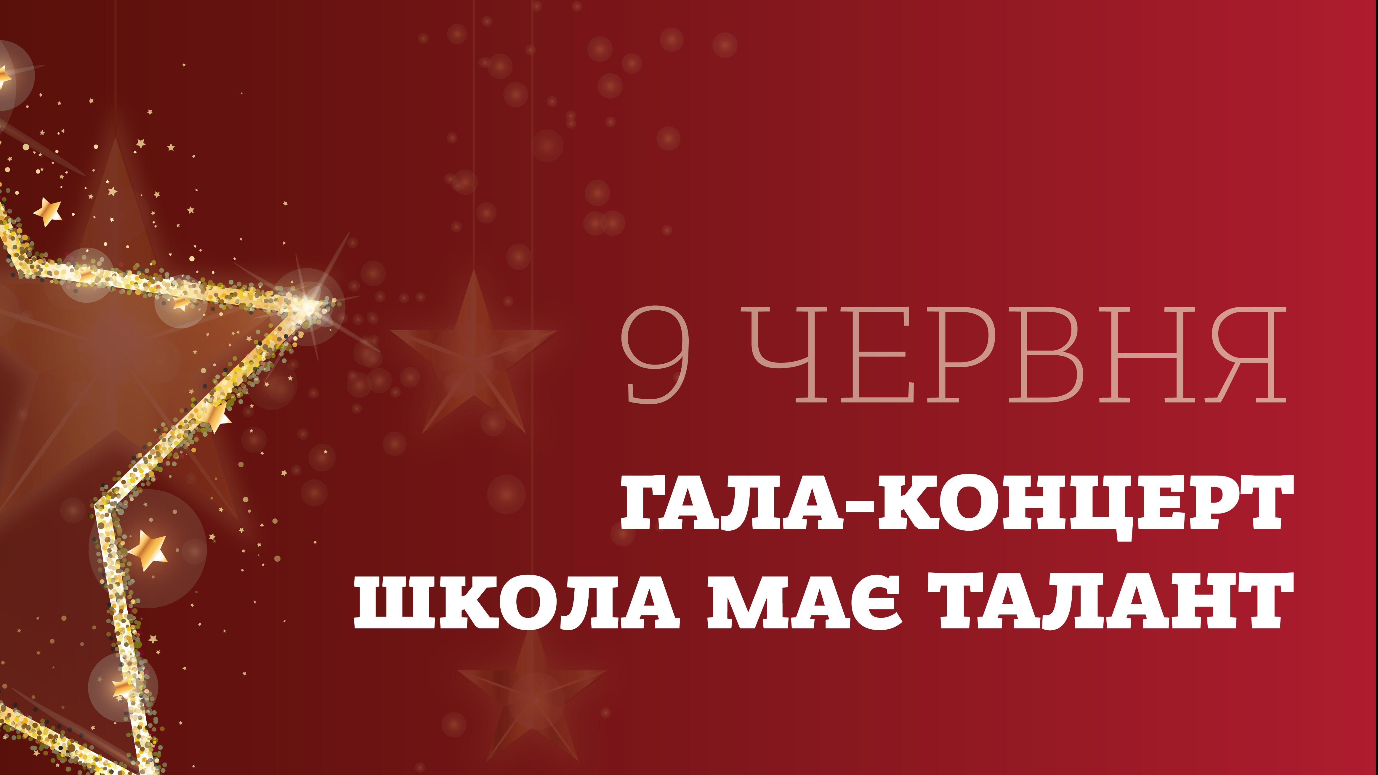 Університет Короля Данила та продюсерський центр «Star Team» запрошує Вас на гала-концерт проєкту «Школа має талант. 5 сезон». На заході лунатимуть дивовижні пісні, виконуватимуться захопливу хореографічні постановки, вражатимуть глибиною акторські виступи та декламаторів віршів. Особливим подарунком для учасників та глядачів стане концерт за участі переможці проєкту «Голос» Сергія Лазановського, суперфіналіста проєкту «Голос» Тьоми Паучека, гурту 7TEEN`S та виконавиці Tayna. Подарунки, сертифікати та дипло