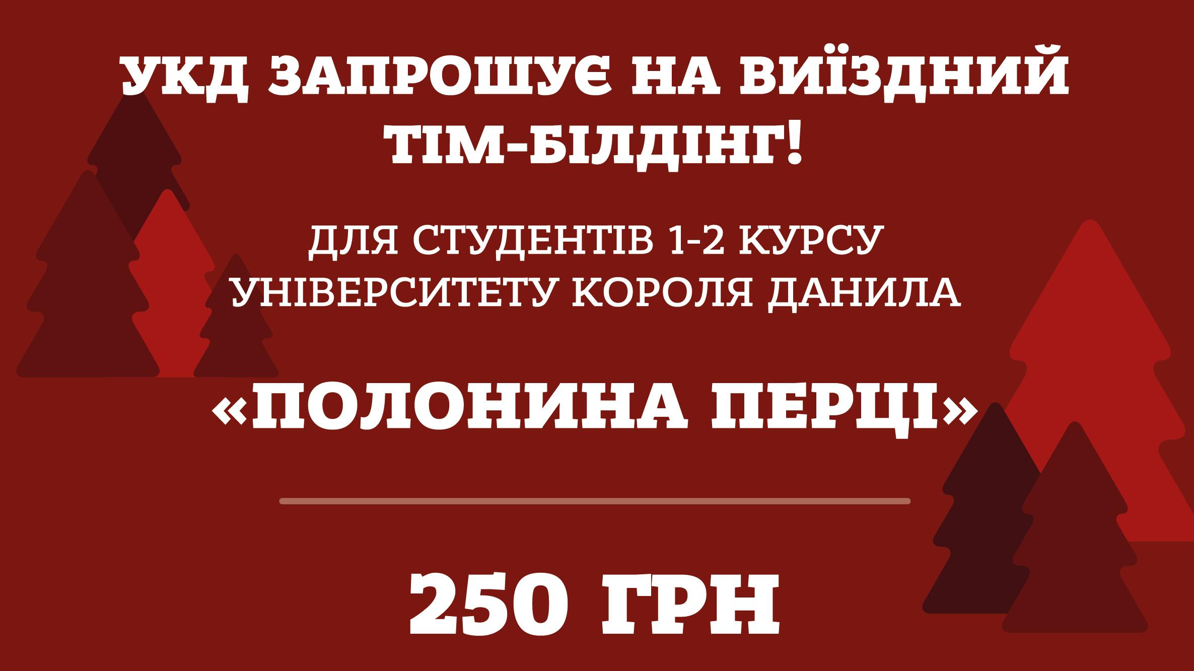 УКД запрошує на виїзний тім-білдінг!