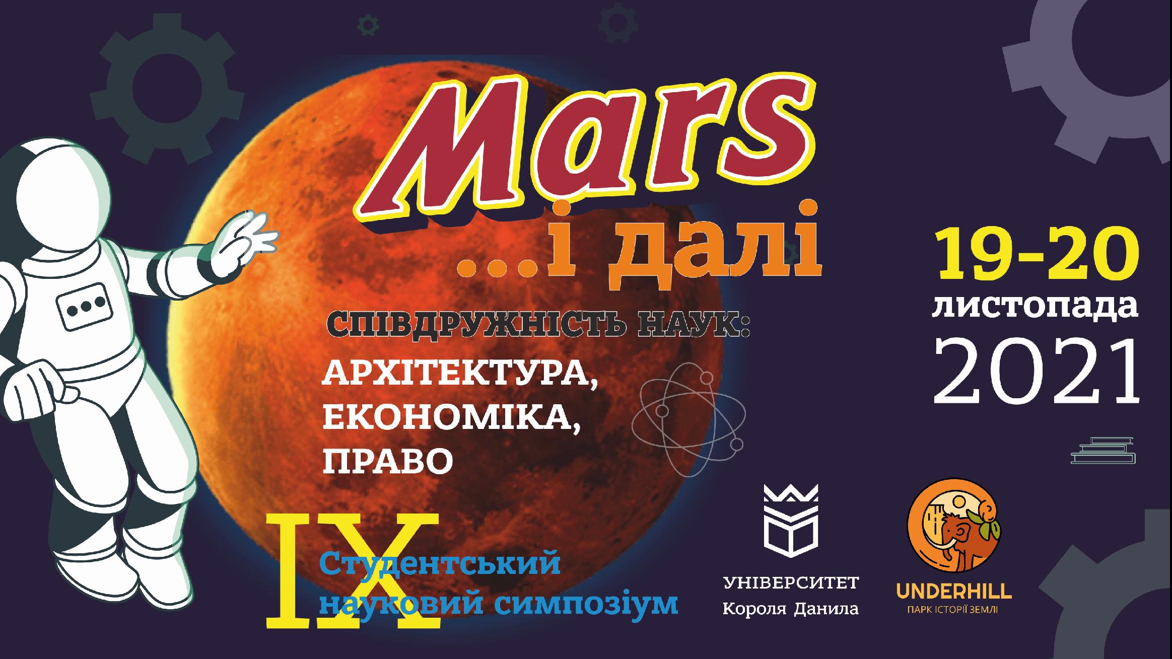 Студентський науково-футуристичний конкурс проєктів «Марс... і далі»