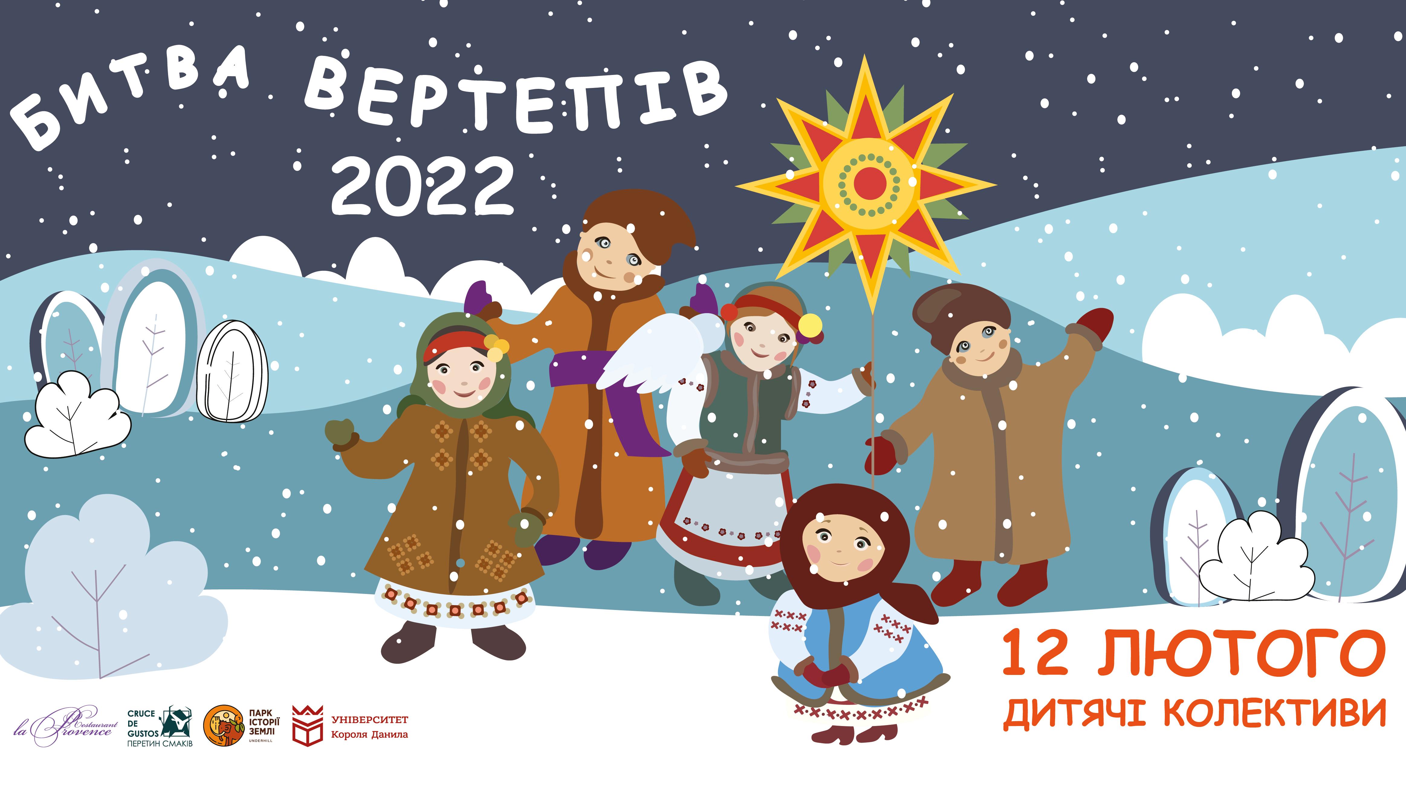 Фестиваль фольклорних дійств «Битва вертепів - 2022»