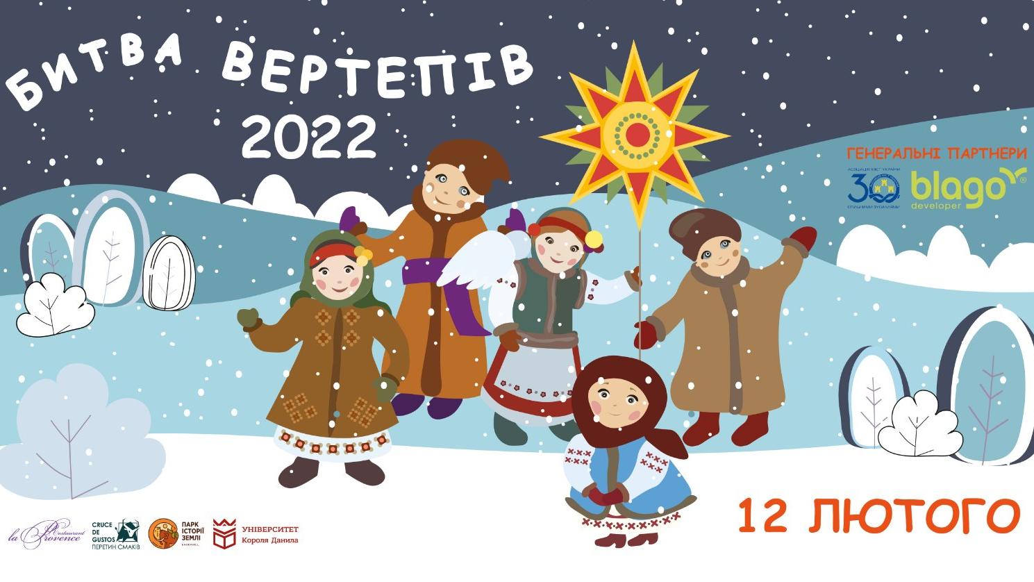 Фестиваль фольклорних дійств «Битва вертепів - 2022»