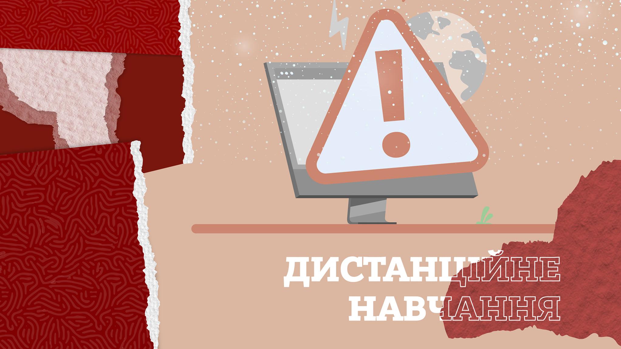 Дистанційне навчання