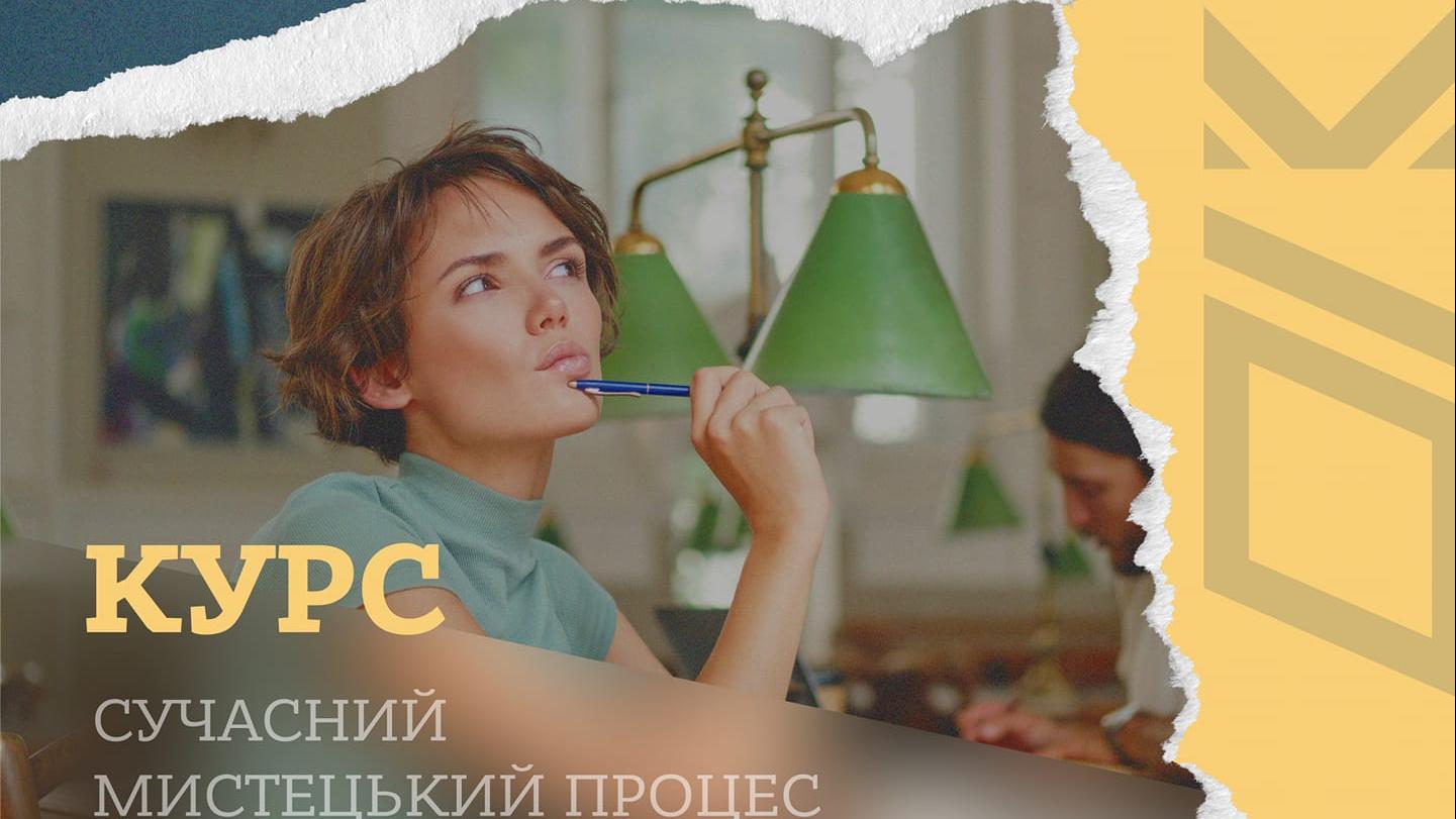 курс «Історія мистецтв. Сучасний мистецький процес»