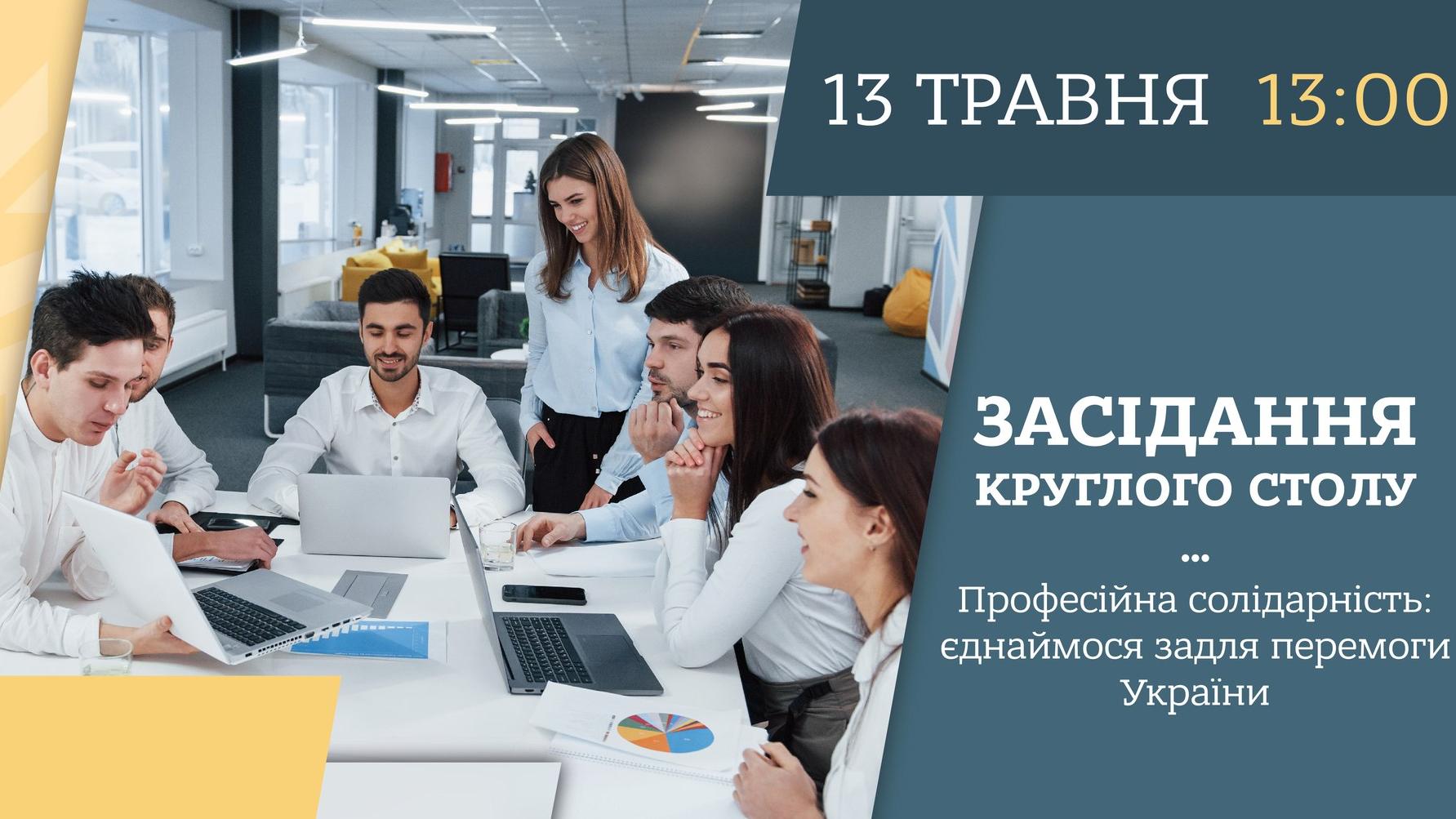 Професійна солідарність: єднаймося задля перемоги України