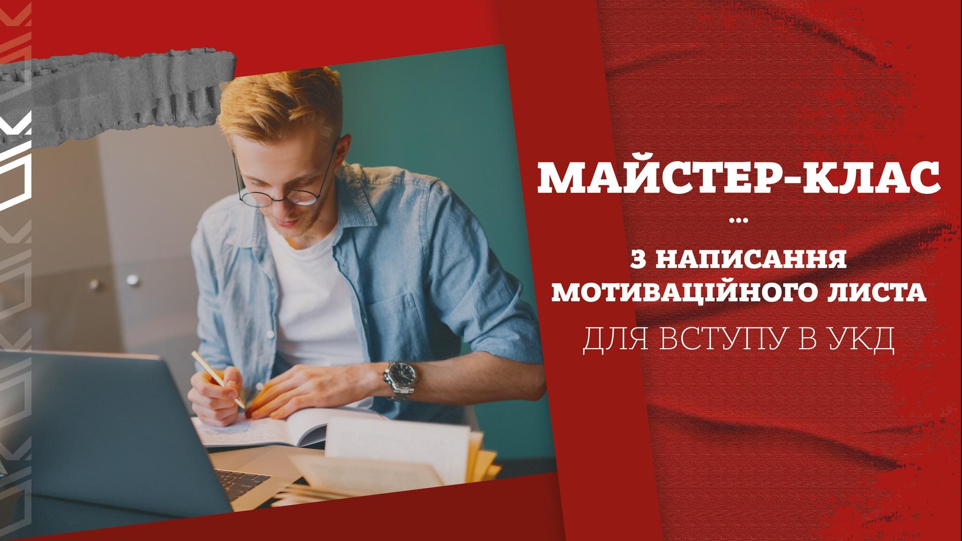 Майстер-клас з написання мотиваційного листа для вступу в УКД