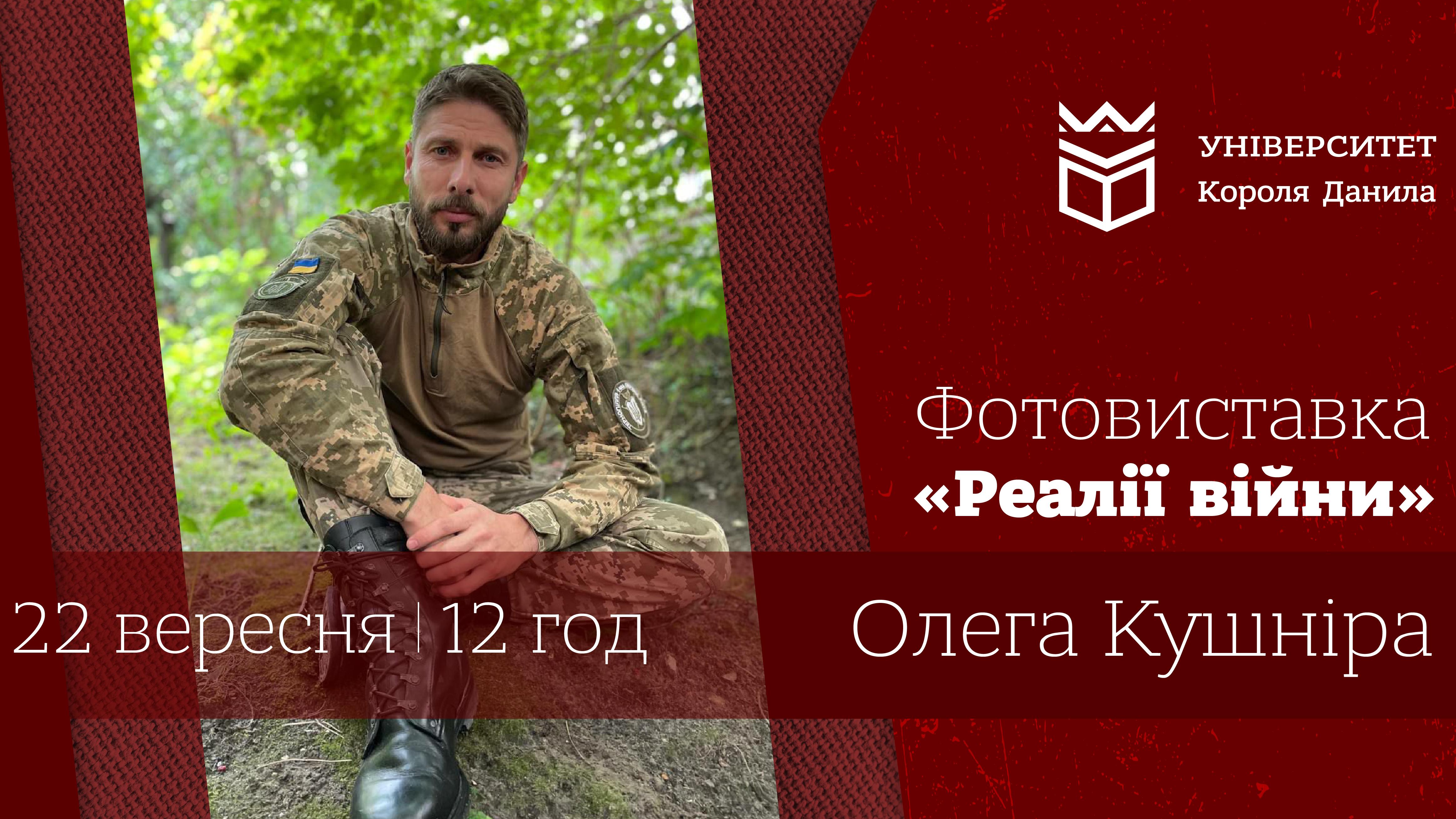 Фотовиставка «Реалії війни» Олега Кушніра