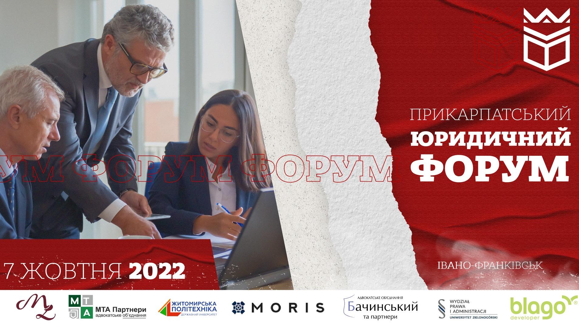 Прикарпатський юридичний форум