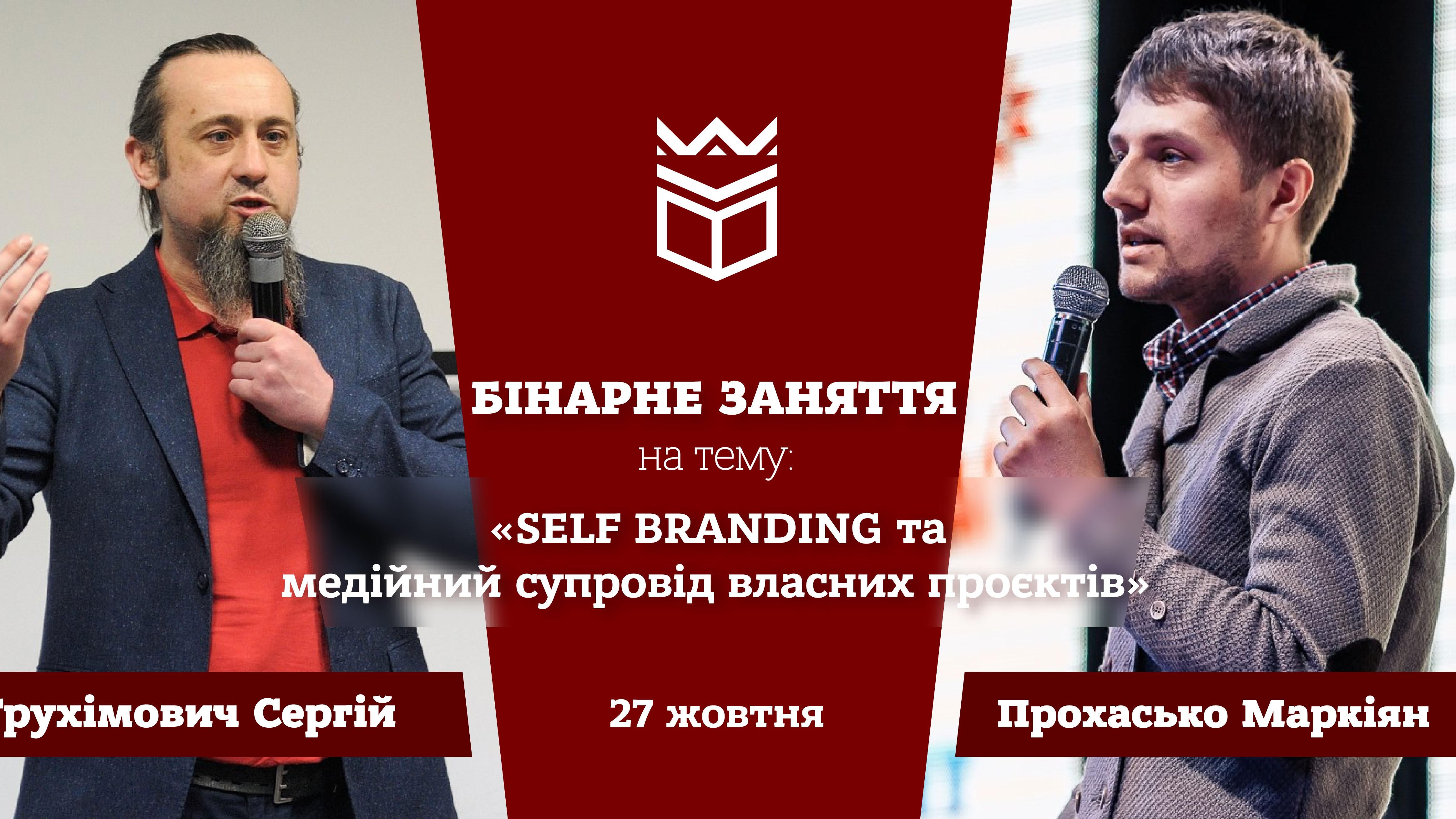 Бінарне заняття «Self branding та медійний супровід власних проєктів»