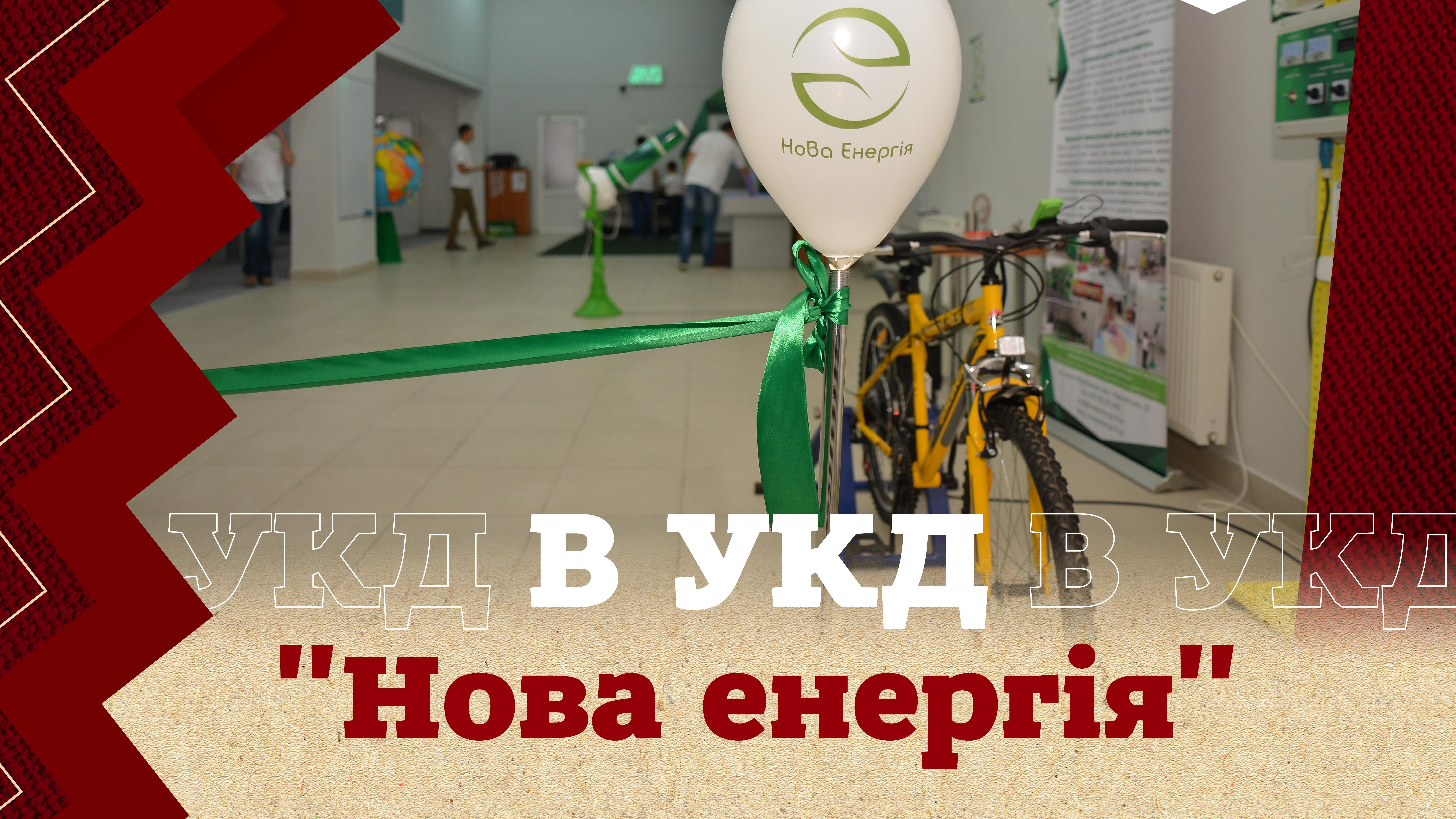 Нова енергія в УКД