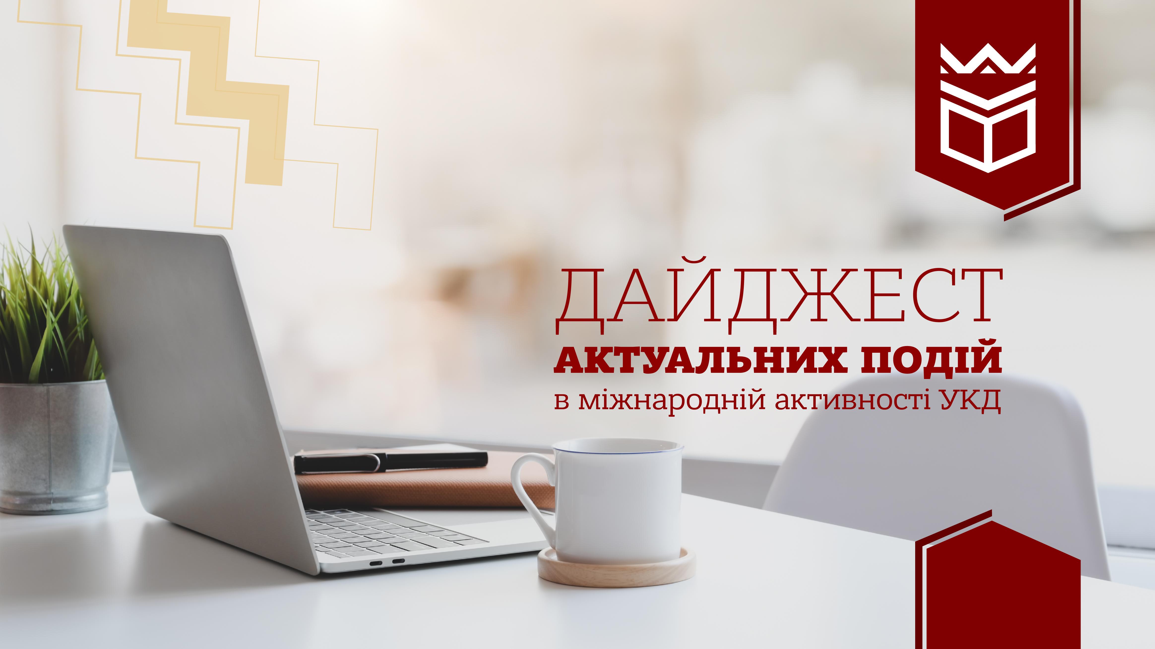 Дайджест актуальних подій в міжнародній активності Університету Короля Данила