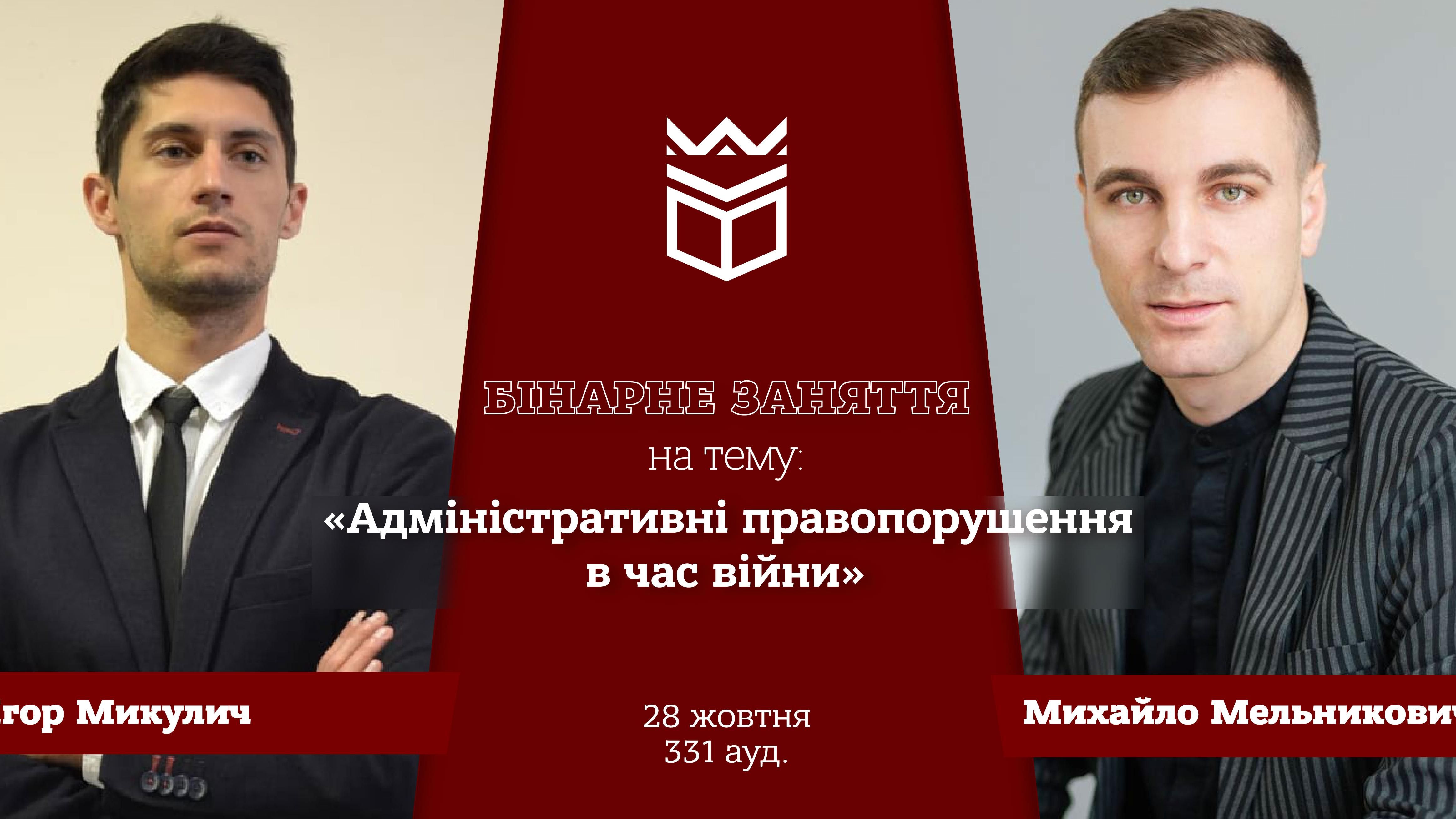 Бінарне заняття «Адміністративні правопорушення у час війни»