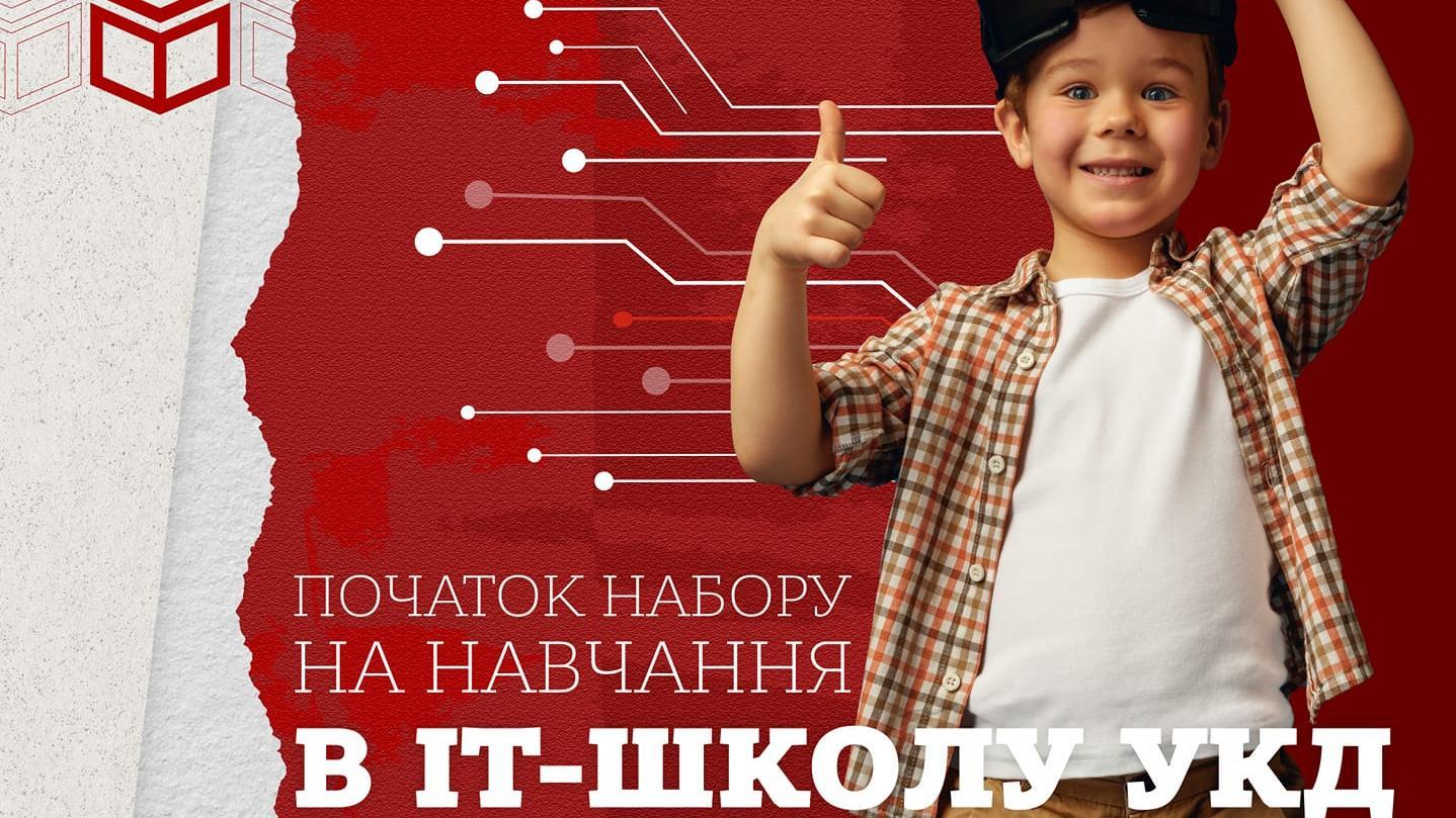 Стартує навчання в IT-школі УКД