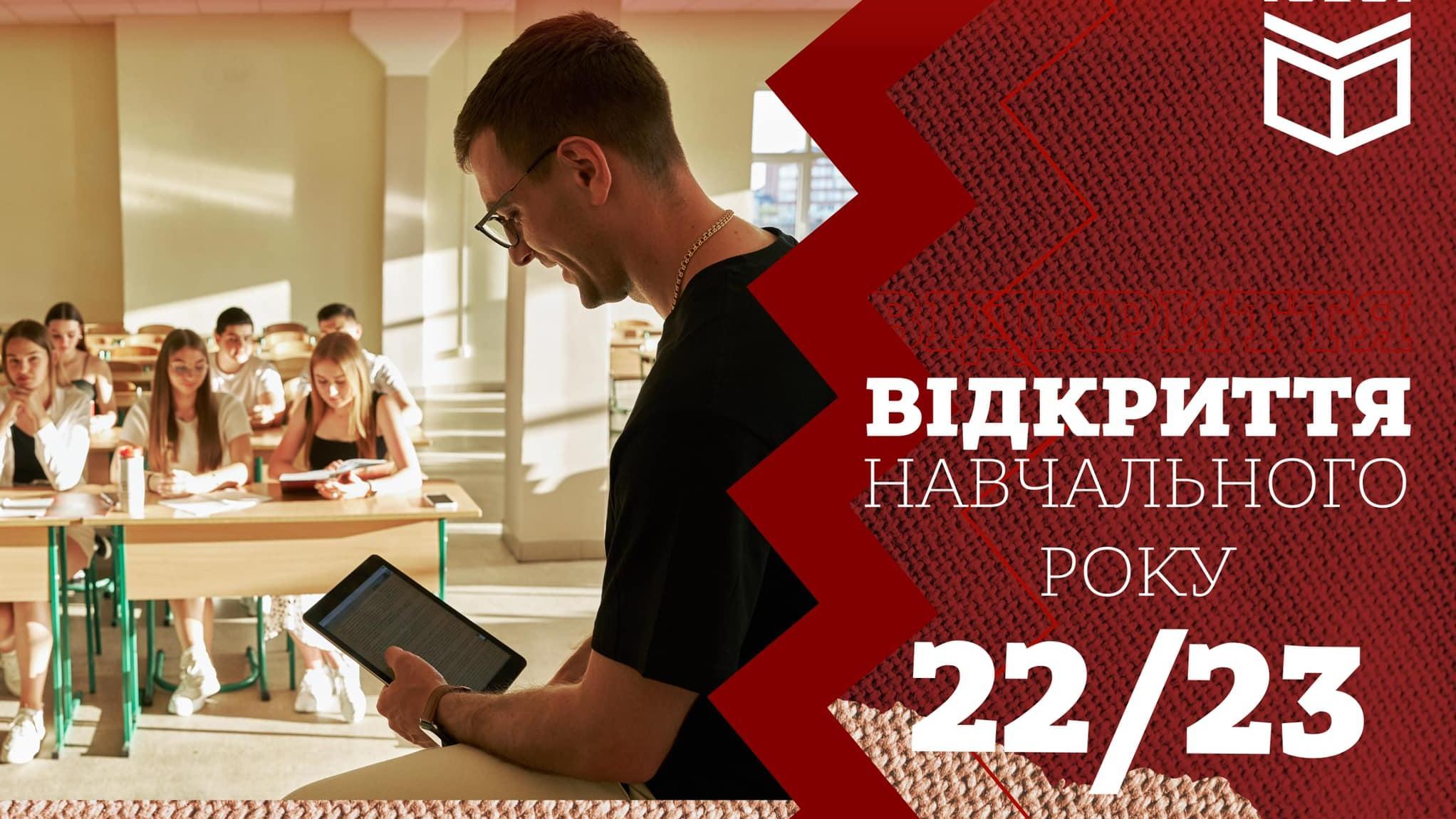 Відкриття навчального року 22/23