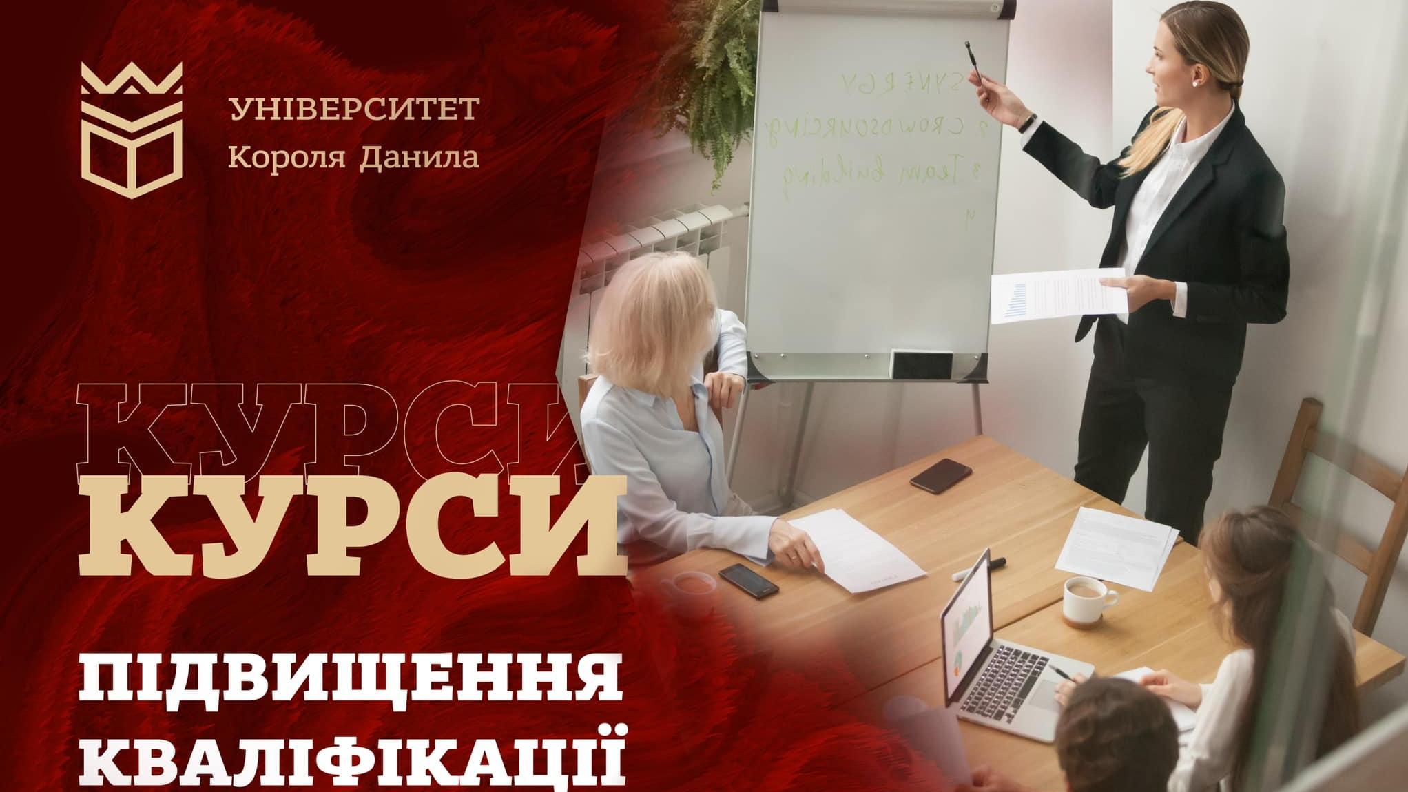 Курси підвищення кваліфікації педагогічних працівників від УКД