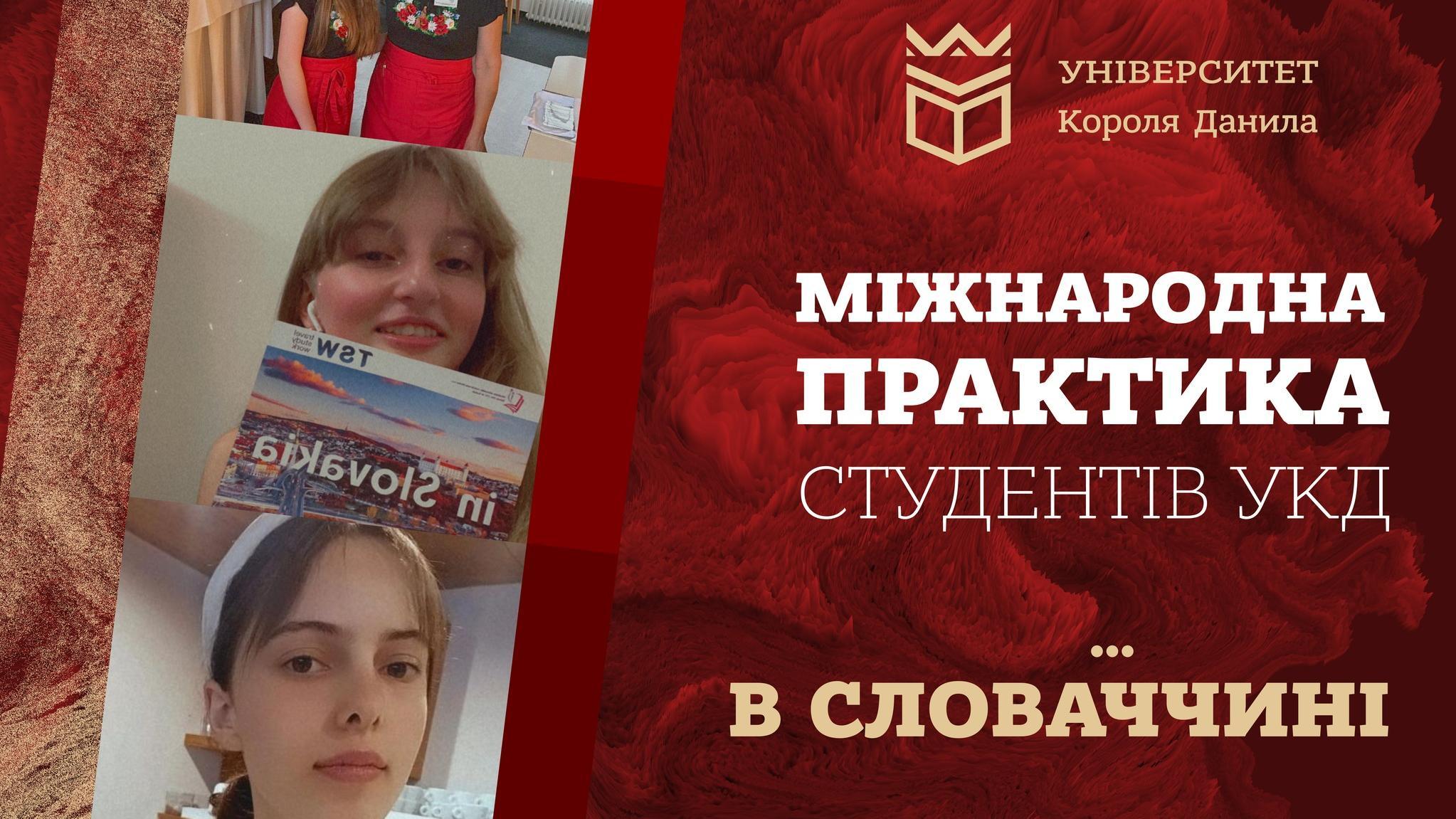 Міжнародна практика студентів УКД