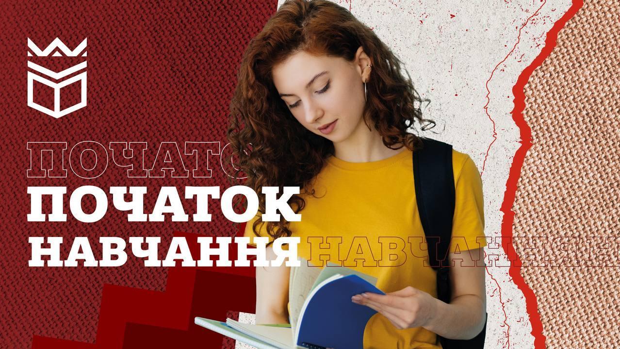 Початок навчального року