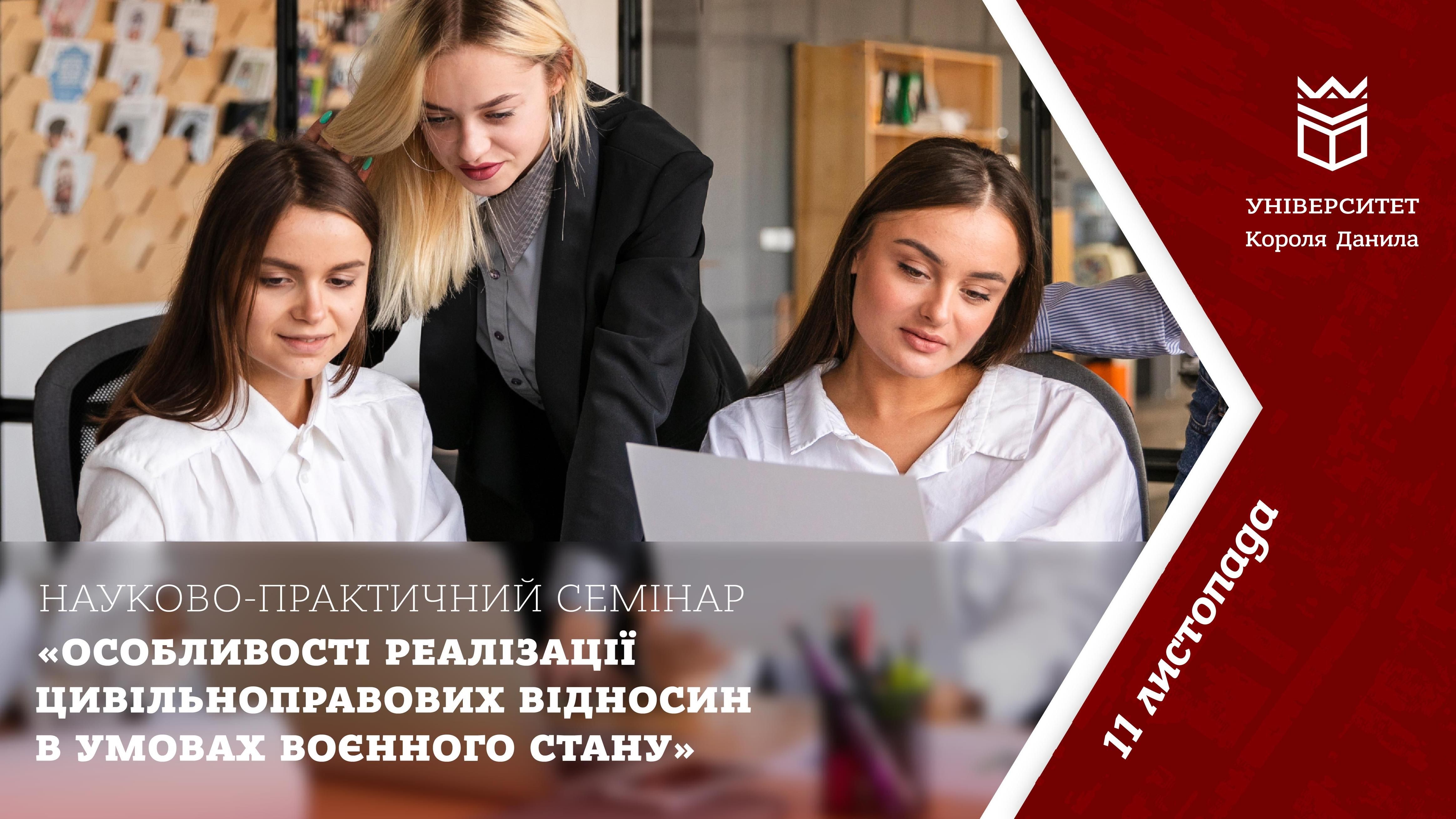 Науково-практичний семінар «Особливості реалізації цивільноправових відносин в умовах воєнного стану»