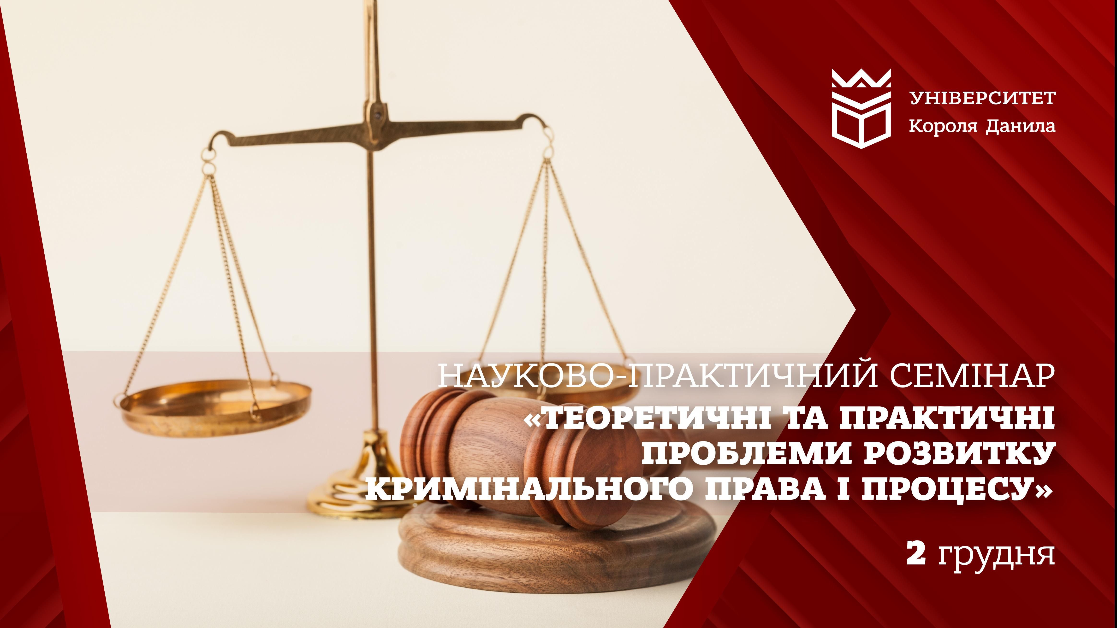 Теоретичні та практичні проблеми розвитку кримінального права і процесу