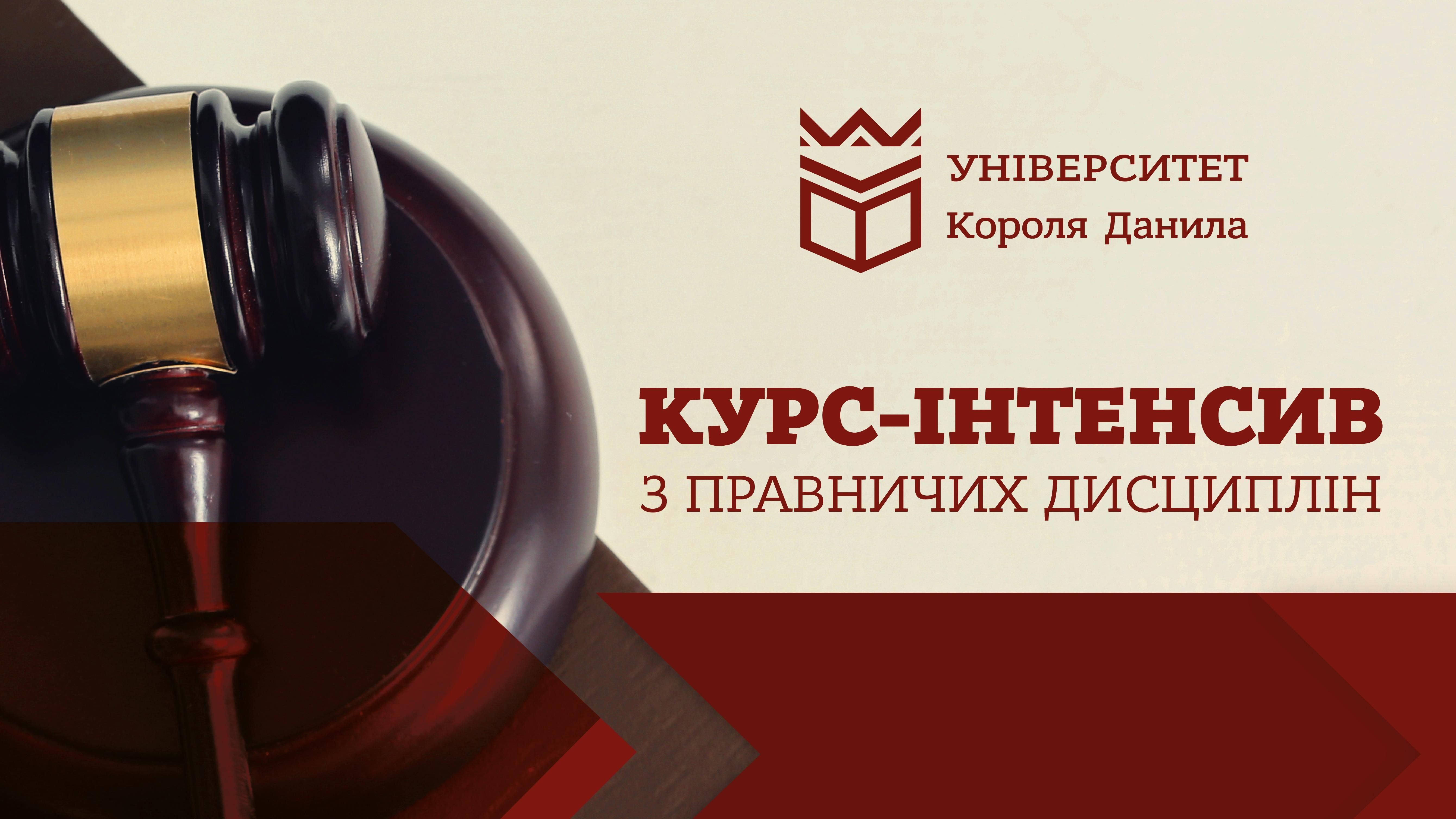 Курс-інтенсив з правничих дисциплін для вступників до магістратури за спеціальностями 081 «Право», 293 «Міжнародне право»