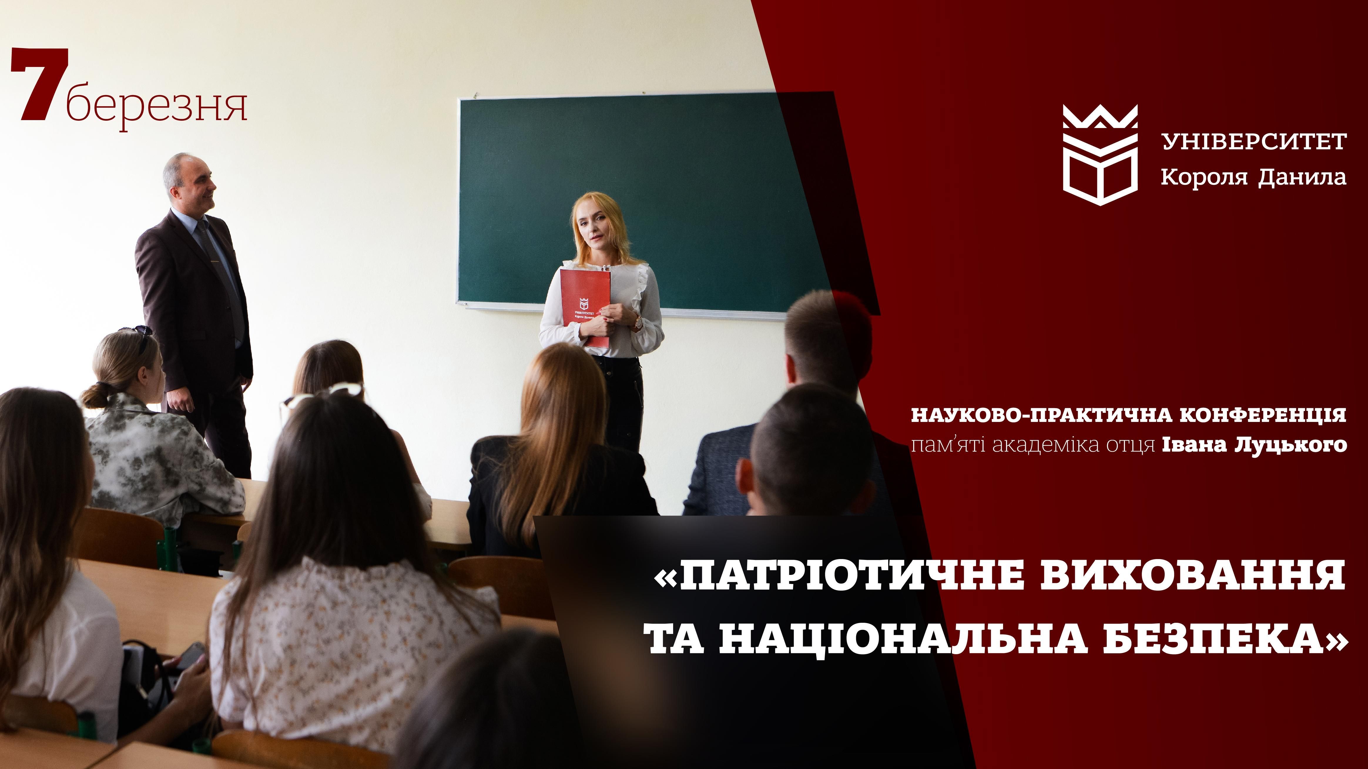 Науково-практична конференція «Патріотичне виховання та національна безпека»