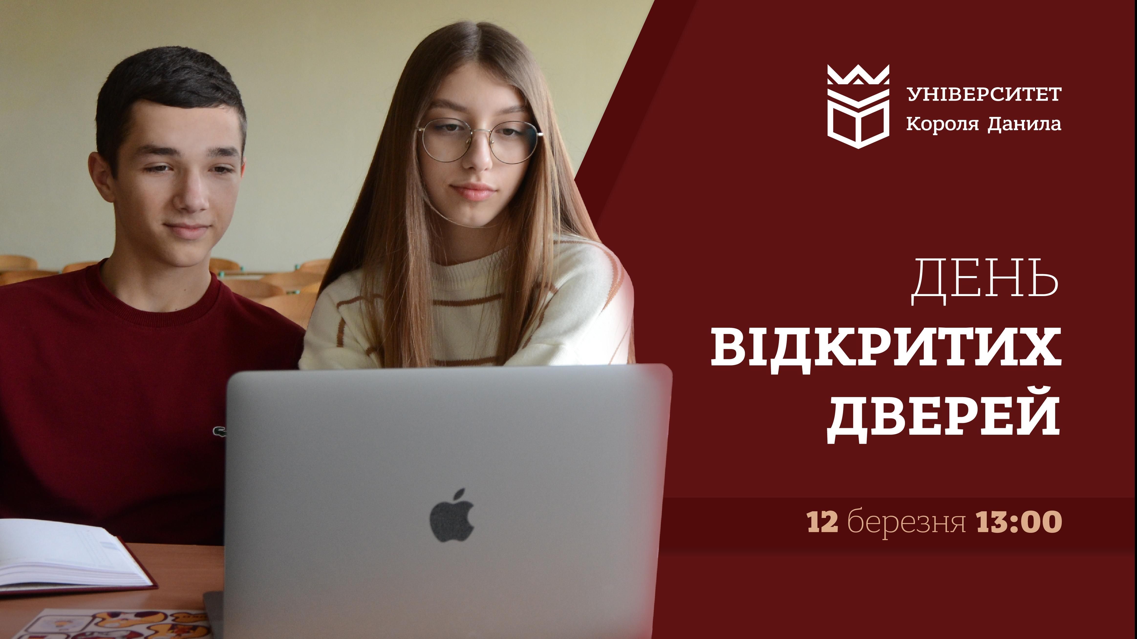 Вступна кампанія 2023, освітні програми Університету Короля Данила та спеціальності Фахового коледжу, затребувані на сучасному ринку праці професії - усе це обговоримо на Дні відкритих дверей в Університеті Короля Данила. Для участі у Дні відкритих дверей необхідно зареєструватись за покликанням : Вас очікуватимуть зустріч з колективом УКД та знайомство з університетським простором, актуальна інформація про умови вступу, презентації спеціальностей, інформація про наших партнерів та можливості працевла