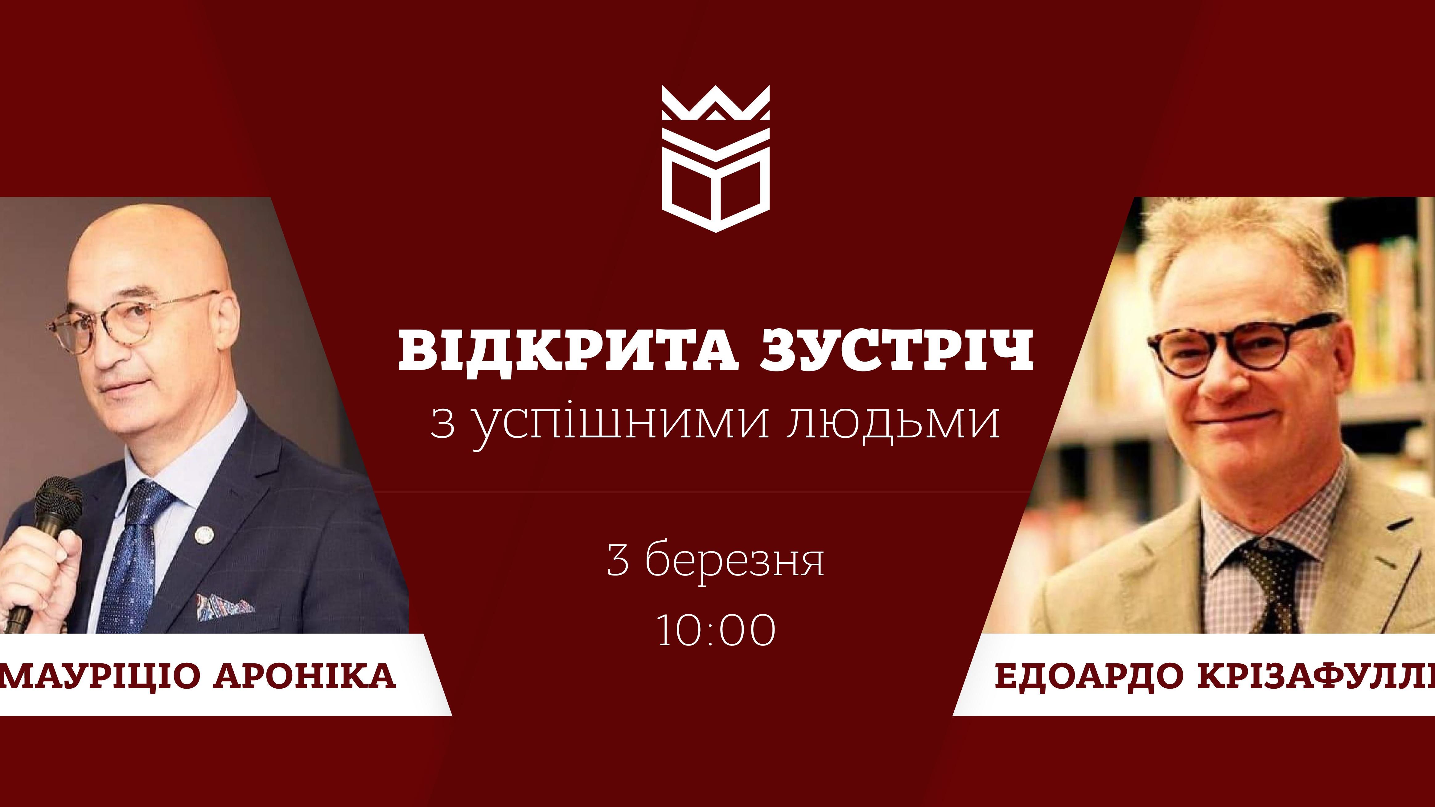 Відкрита зустріч з успішними людьми: Мауріціо Ароніка, Едоардо Крізафуллі