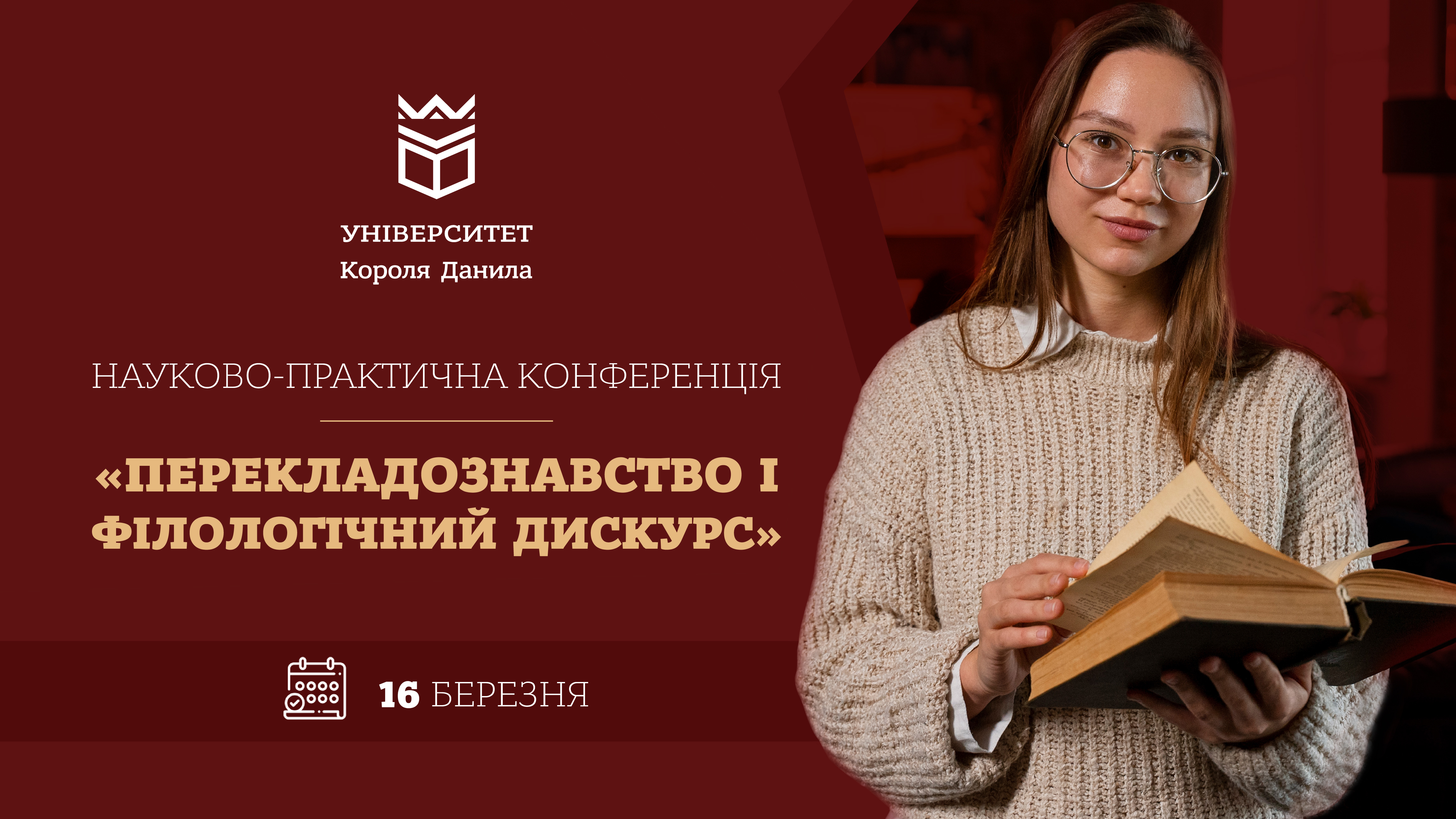 Всеукраїнської науково-практична конференція «Перекладознавство та філологічний дискурс»