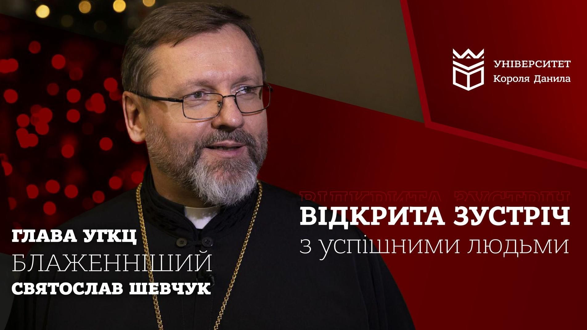 Відкрита зустріч з успішними людьми. Глава УГКЦ Блаженніший Святослав