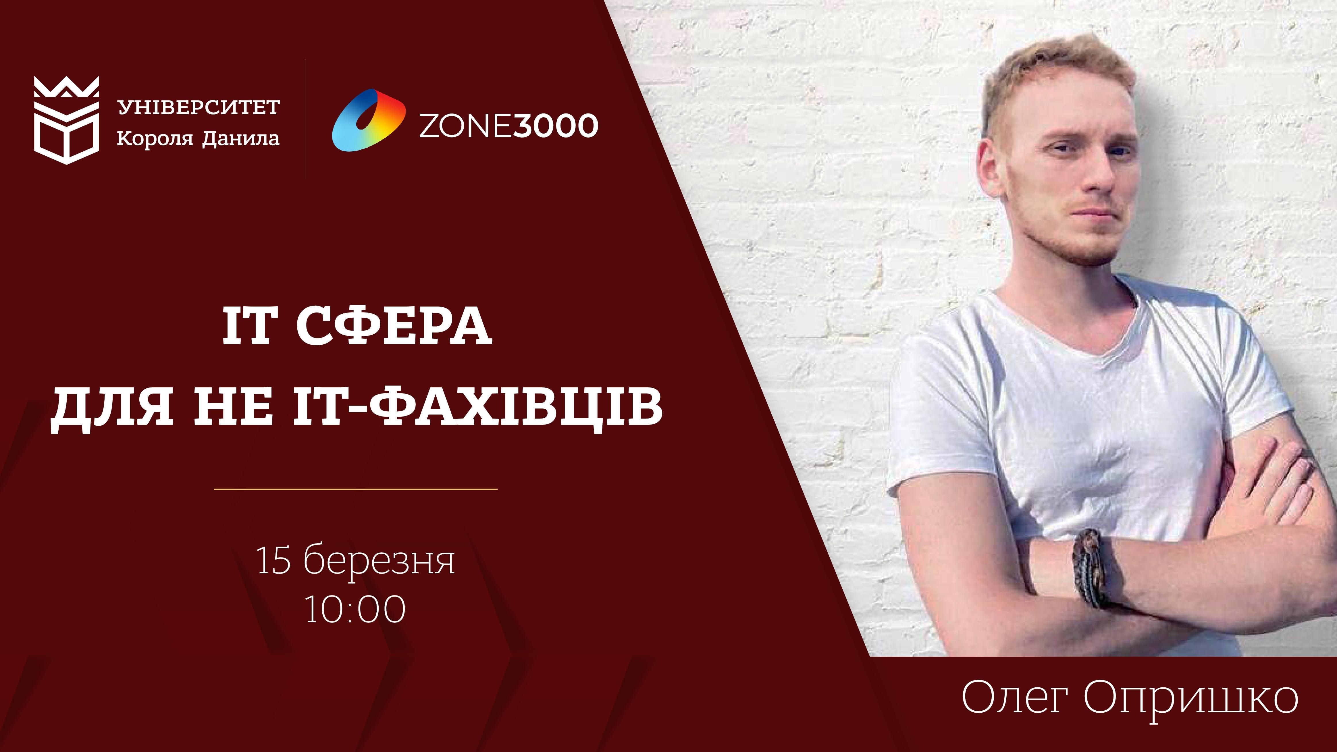 Лекція Admin Recruiter & Event Manager компанії-партнера УКД ZONE3000 Олега Опришка
