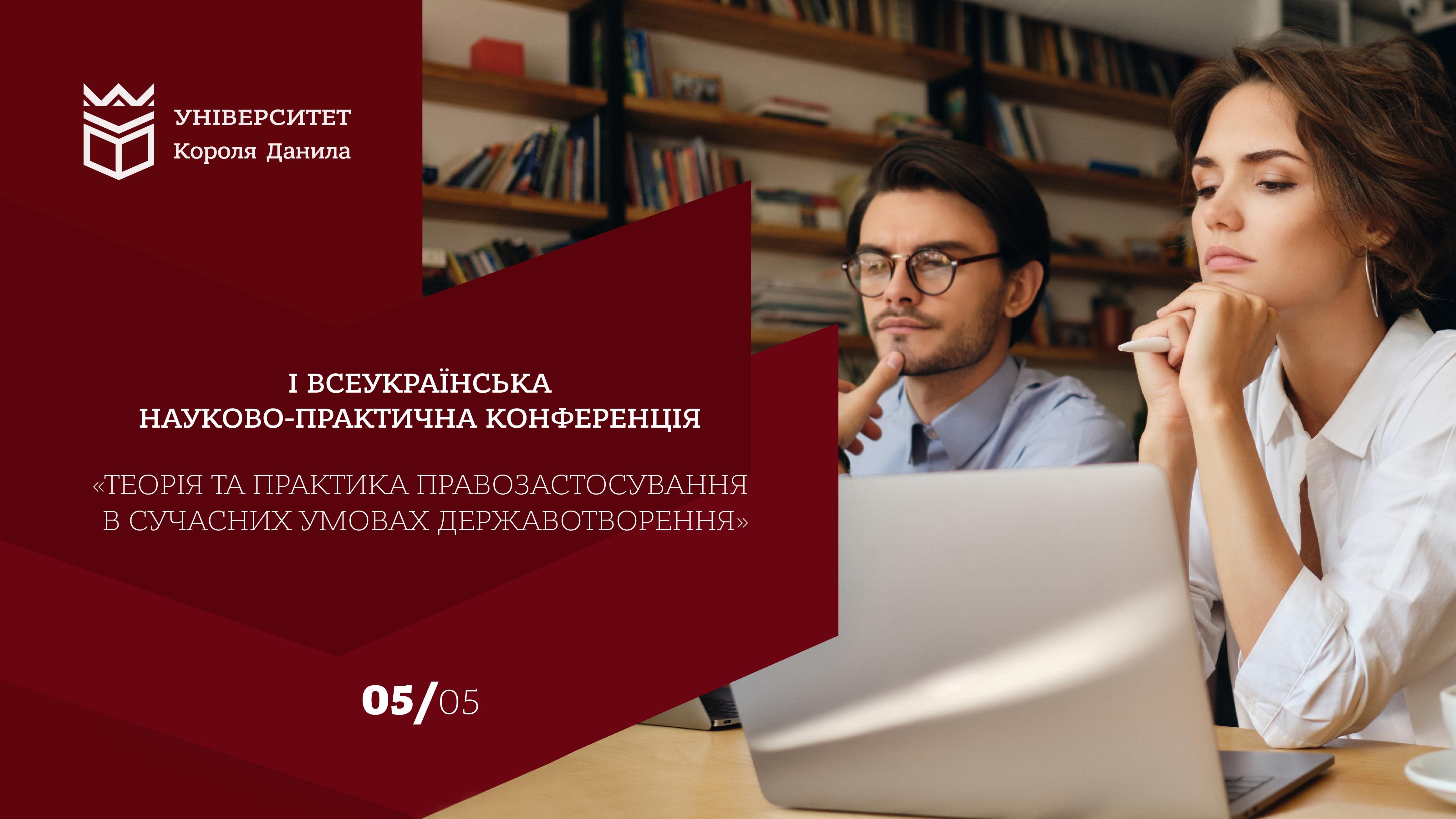 Теорія та практика правозастосування в сучасних умовах державотворення