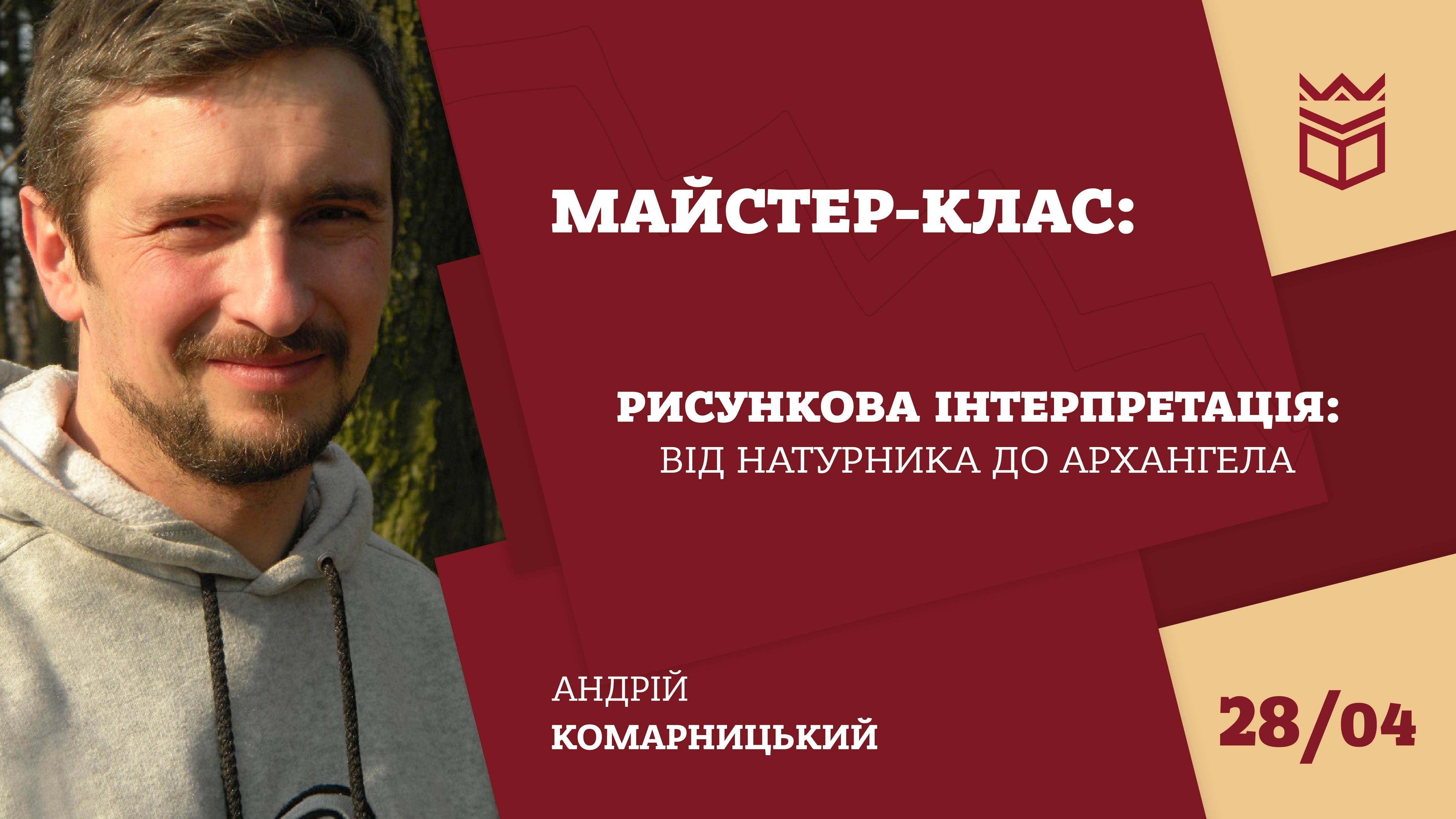 Рисункова інтерпретація: від натурника до архангела