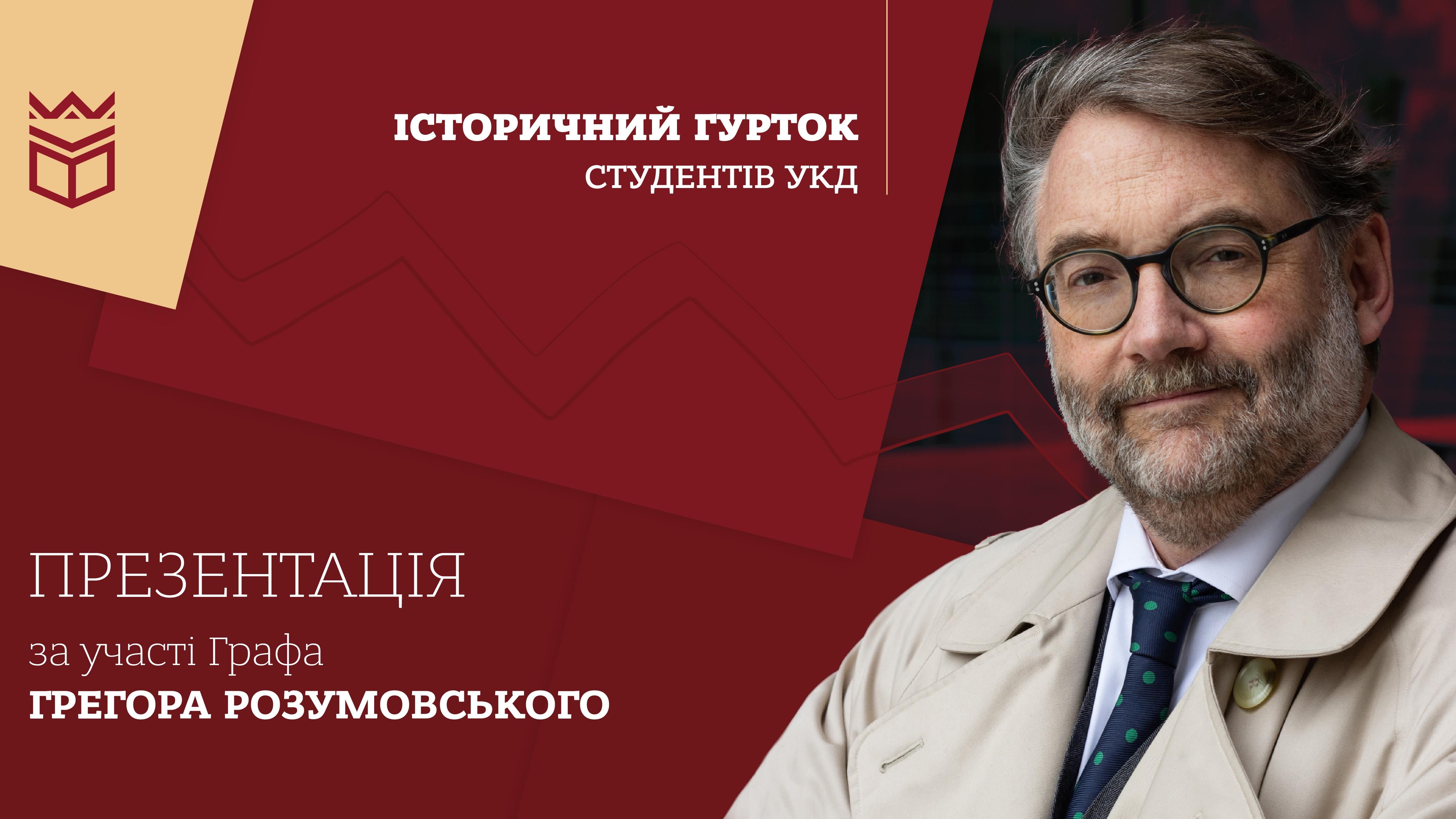 Історичний гурток студентів УКД: презентація за участі Графа Грегора Розумовського