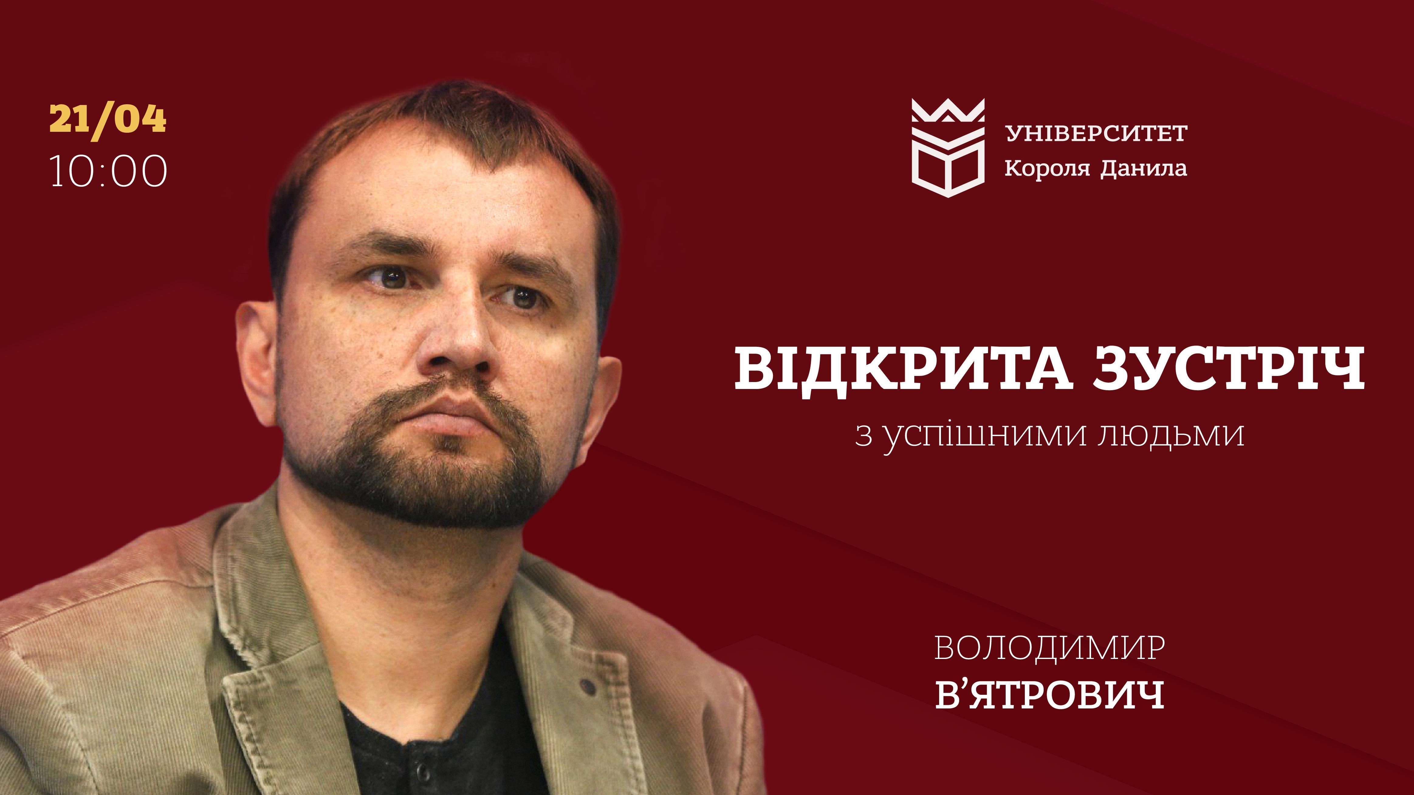 Відкрита зустріч з успішними людьми: Володимир В‘ятрович