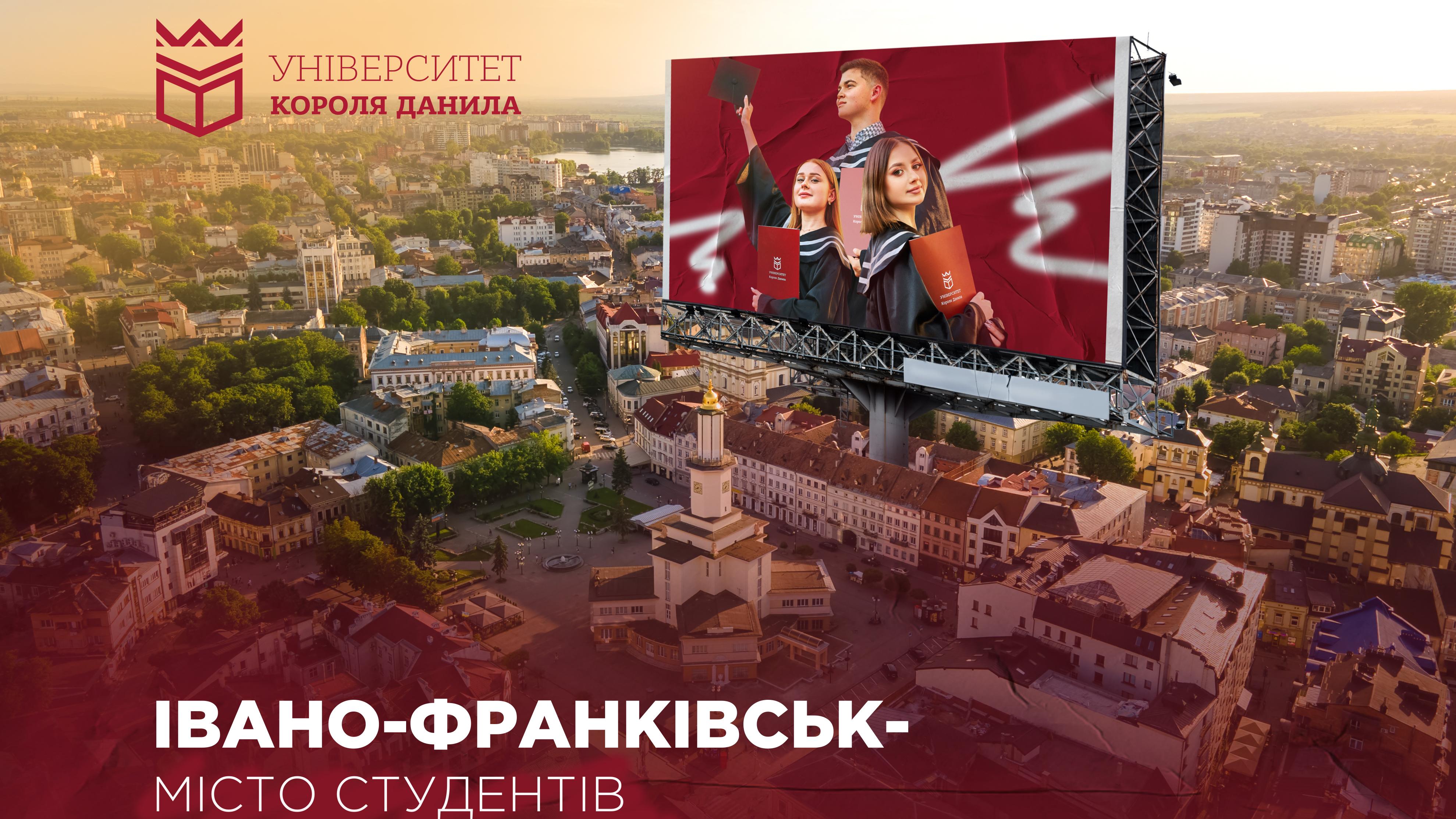 Івано-Франківськ – місто студентів