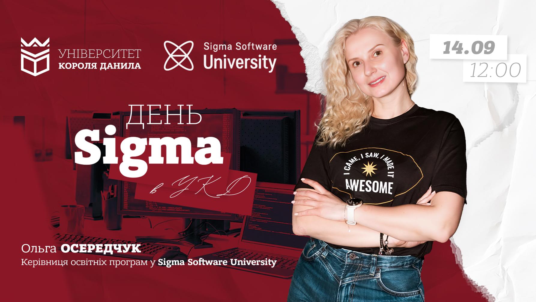 День Sigma в УКД