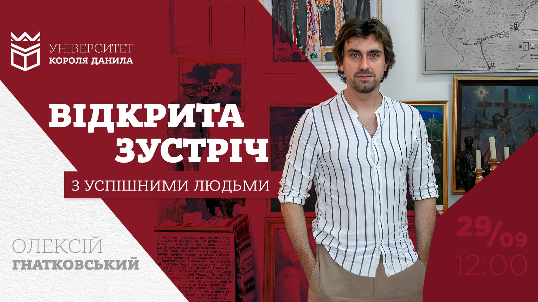 Відкрита зустріч з успішними людьми: Олексій Гнатковський