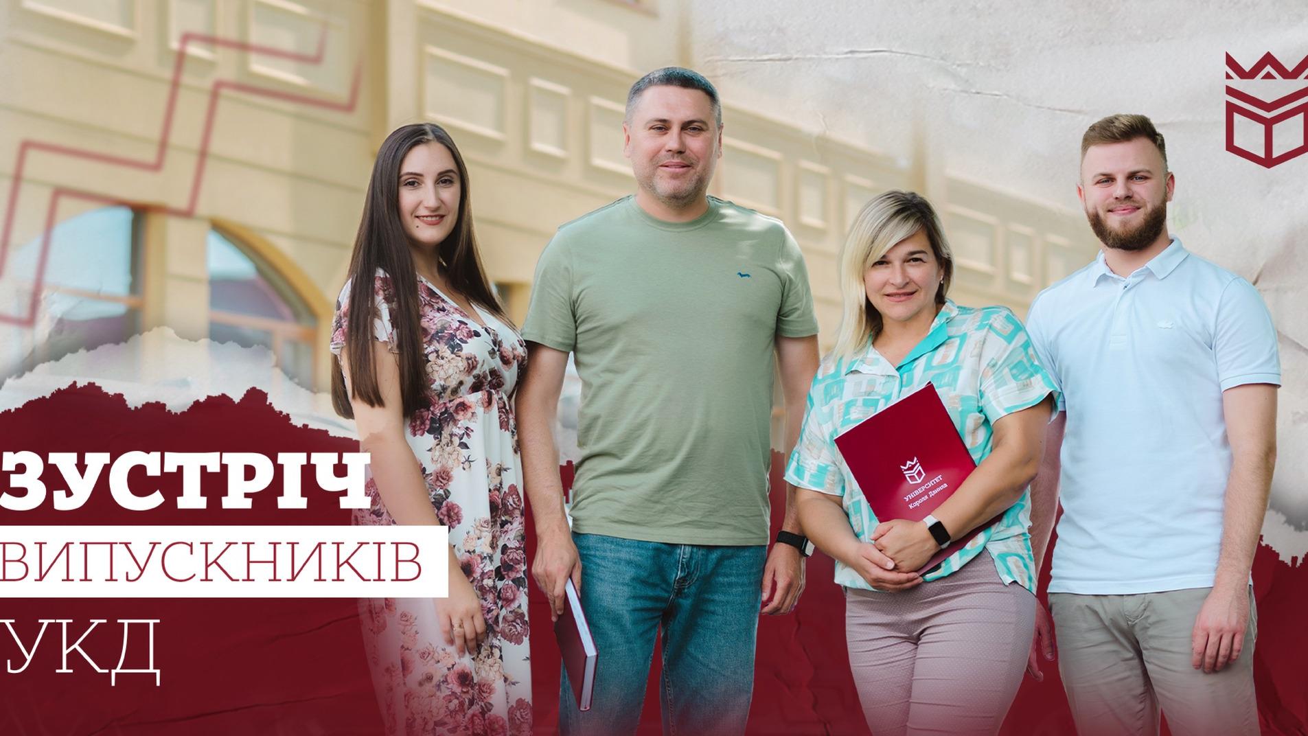 Зустріч випускників УКД