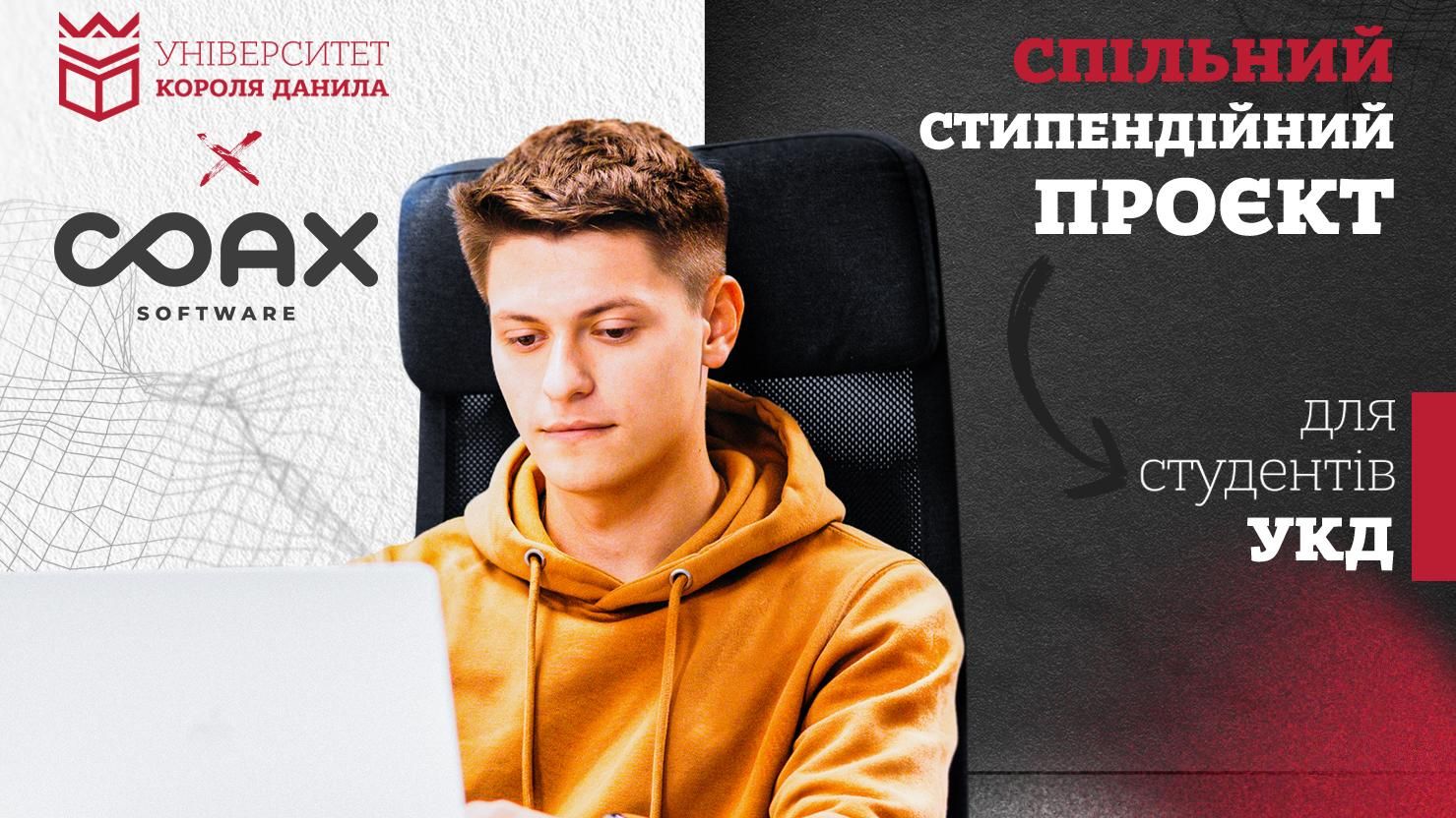 Cтипендійний проєкт від COAX Software Ukraine та Університету Короля Данила 