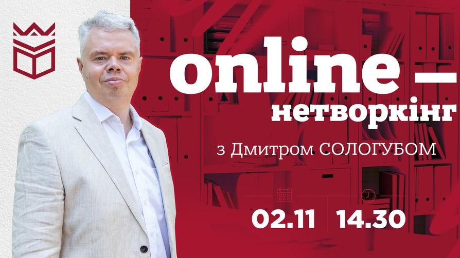 Онлайн-нетворкінг з Дмитром Сологубом