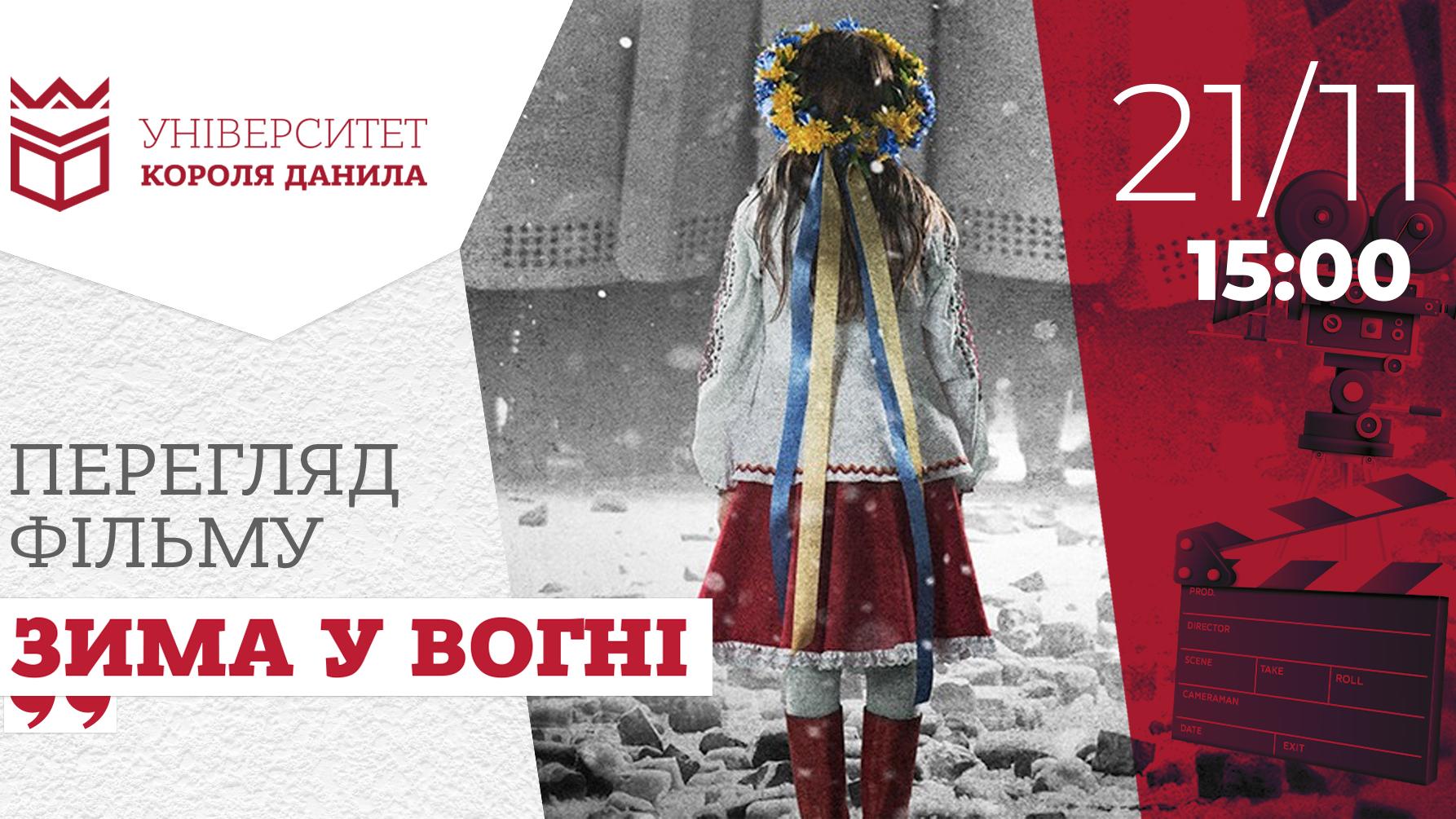 Перегляд фільму «Зима у вогні»